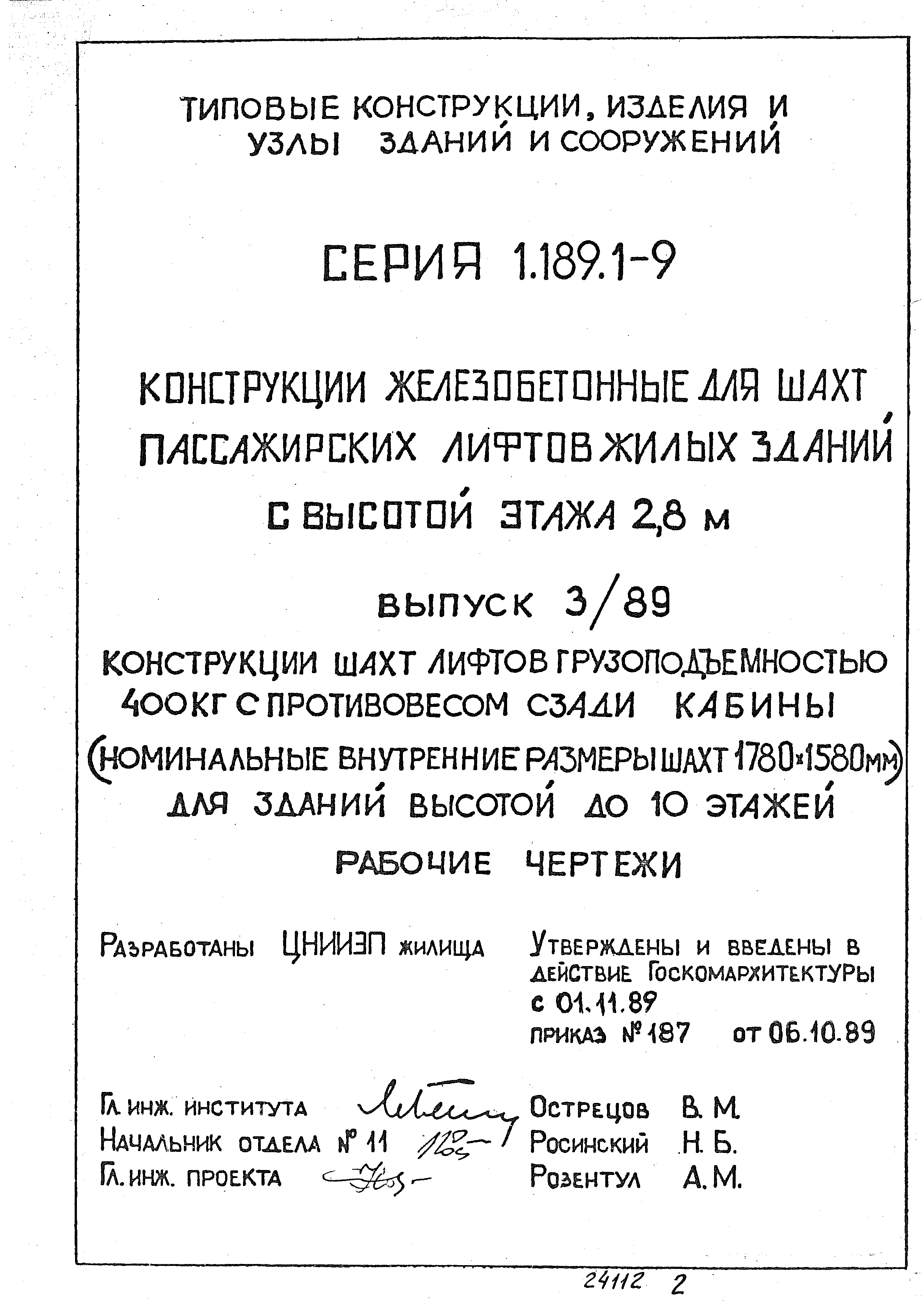 Серия 1.189.1-9