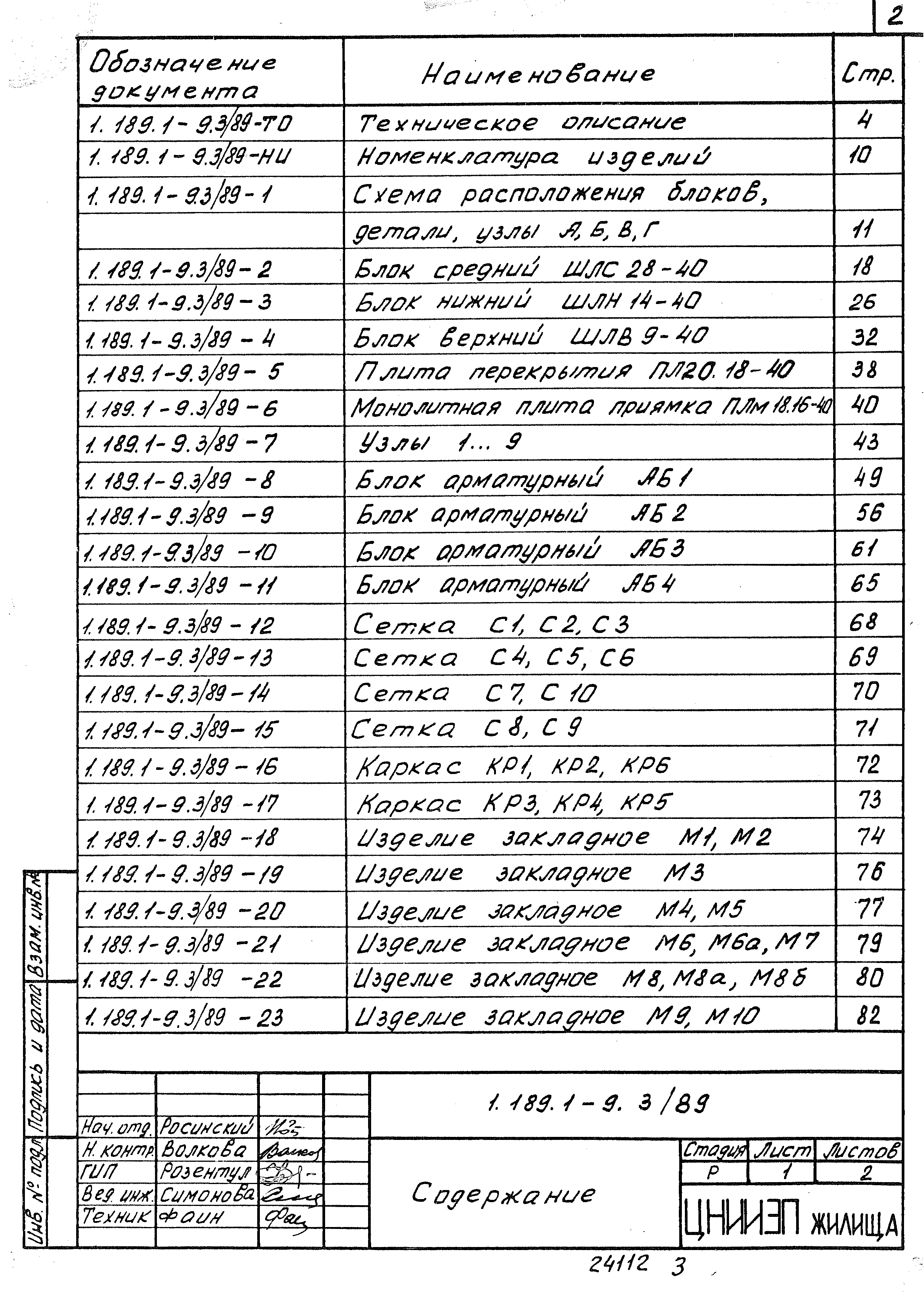 Серия 1.189.1-9