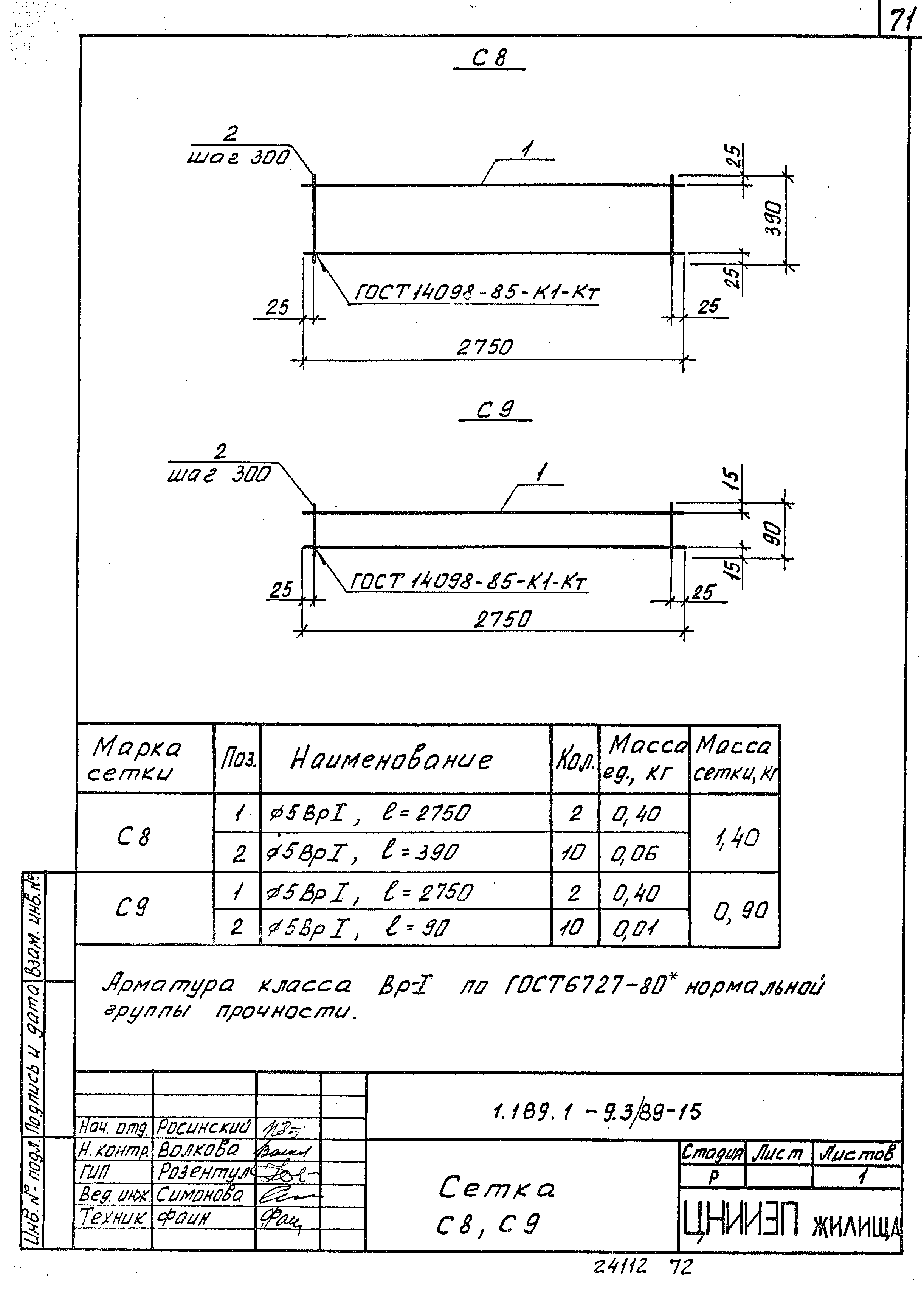 Серия 1.189.1-9