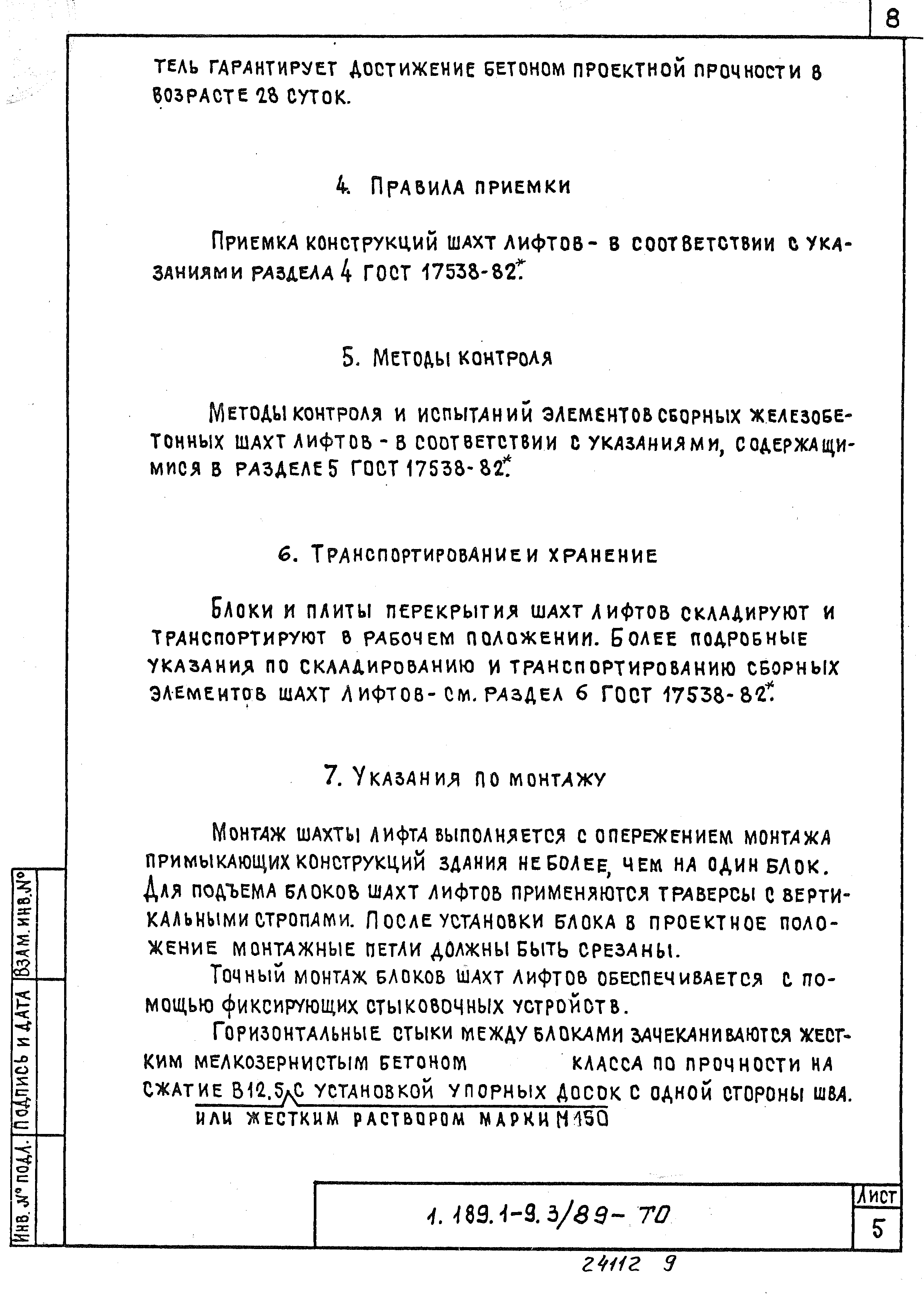 Серия 1.189.1-9