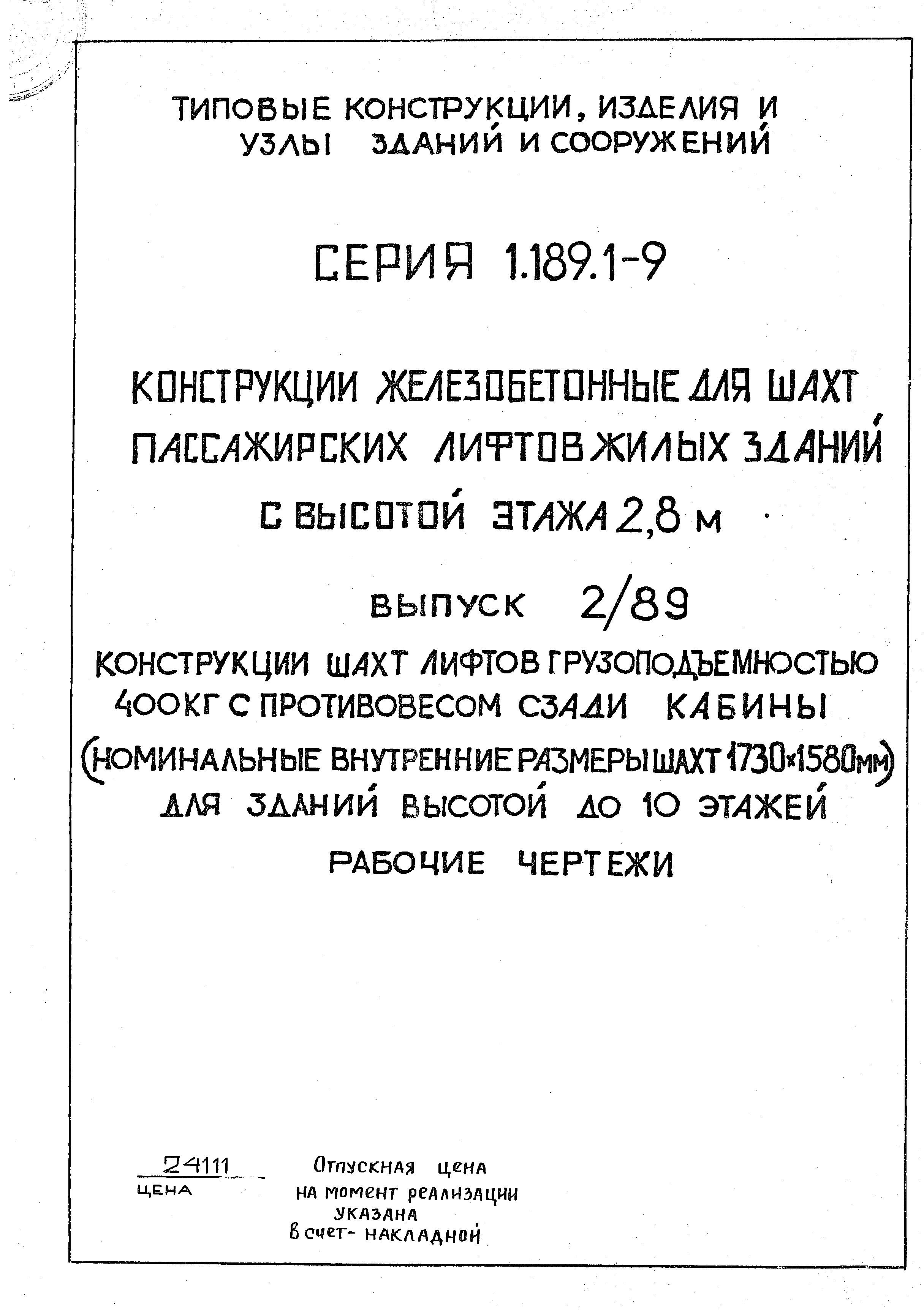 Серия 1.189.1-9