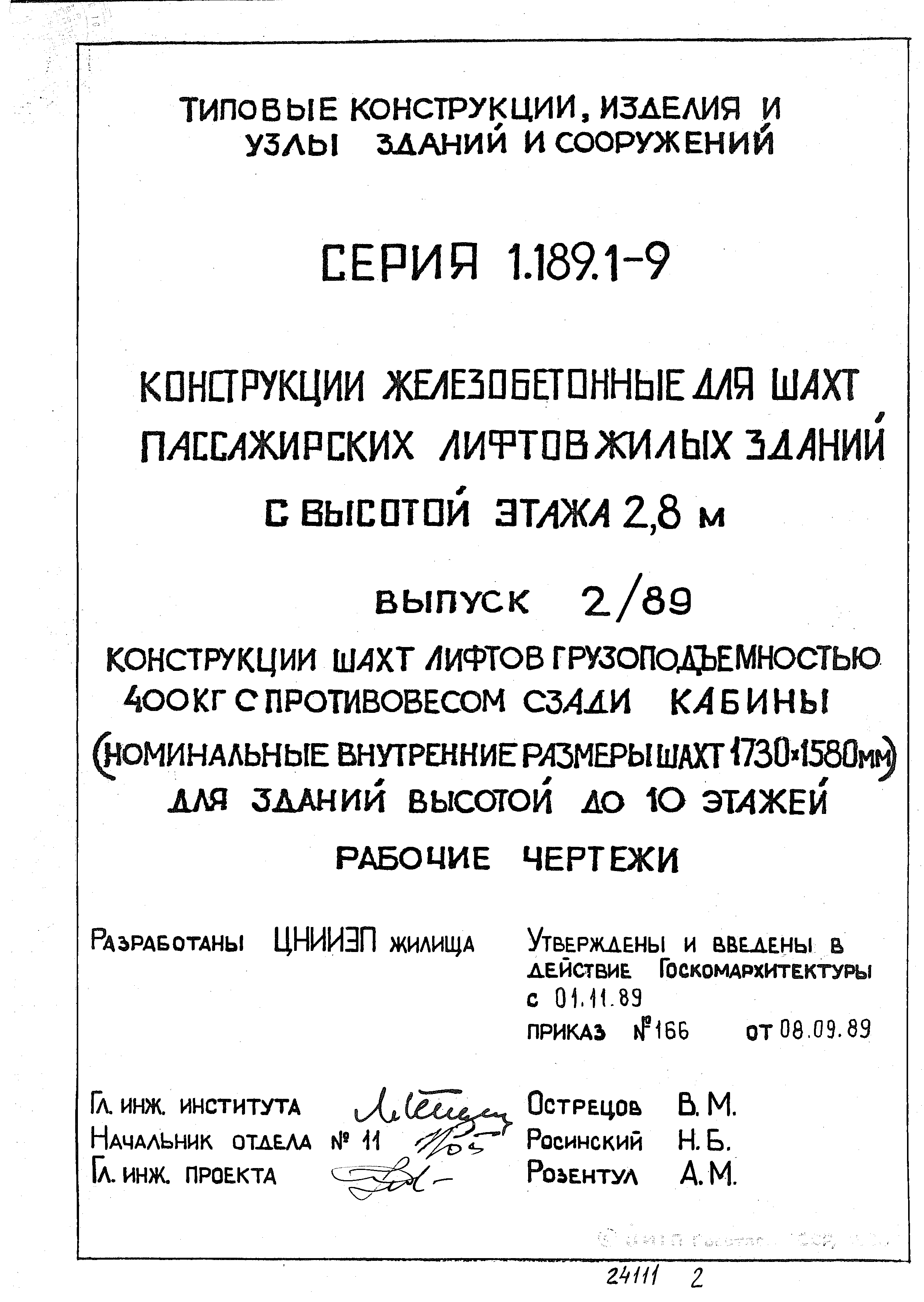 Серия 1.189.1-9