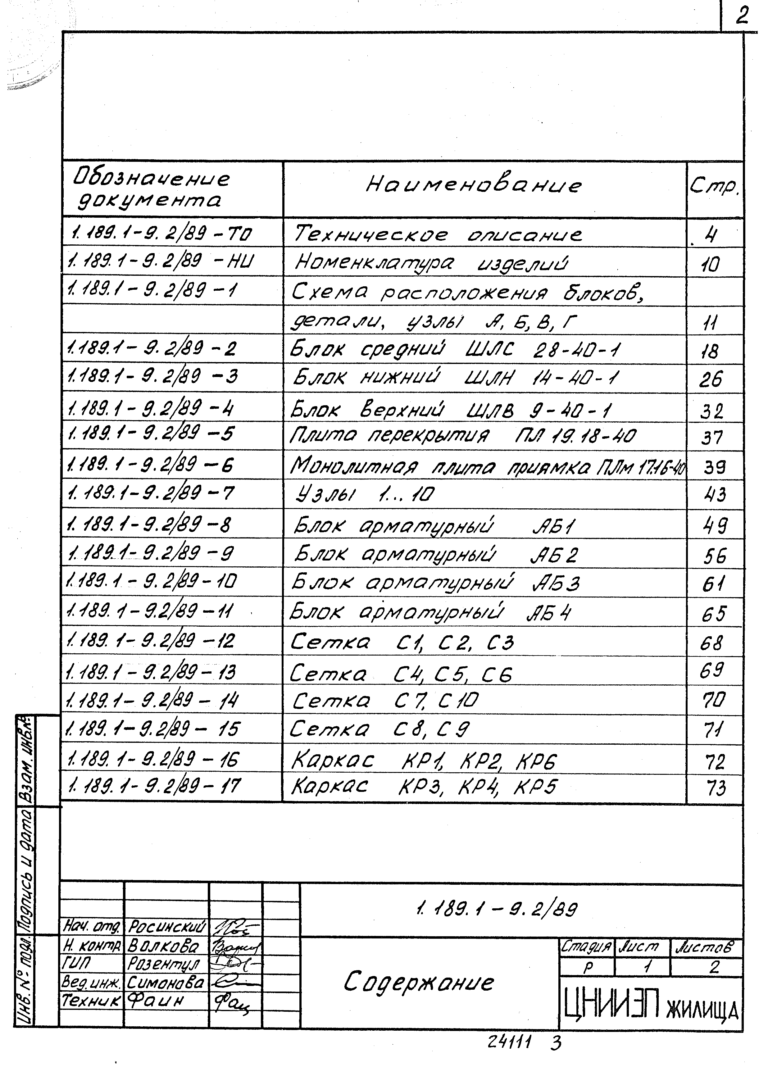 Серия 1.189.1-9