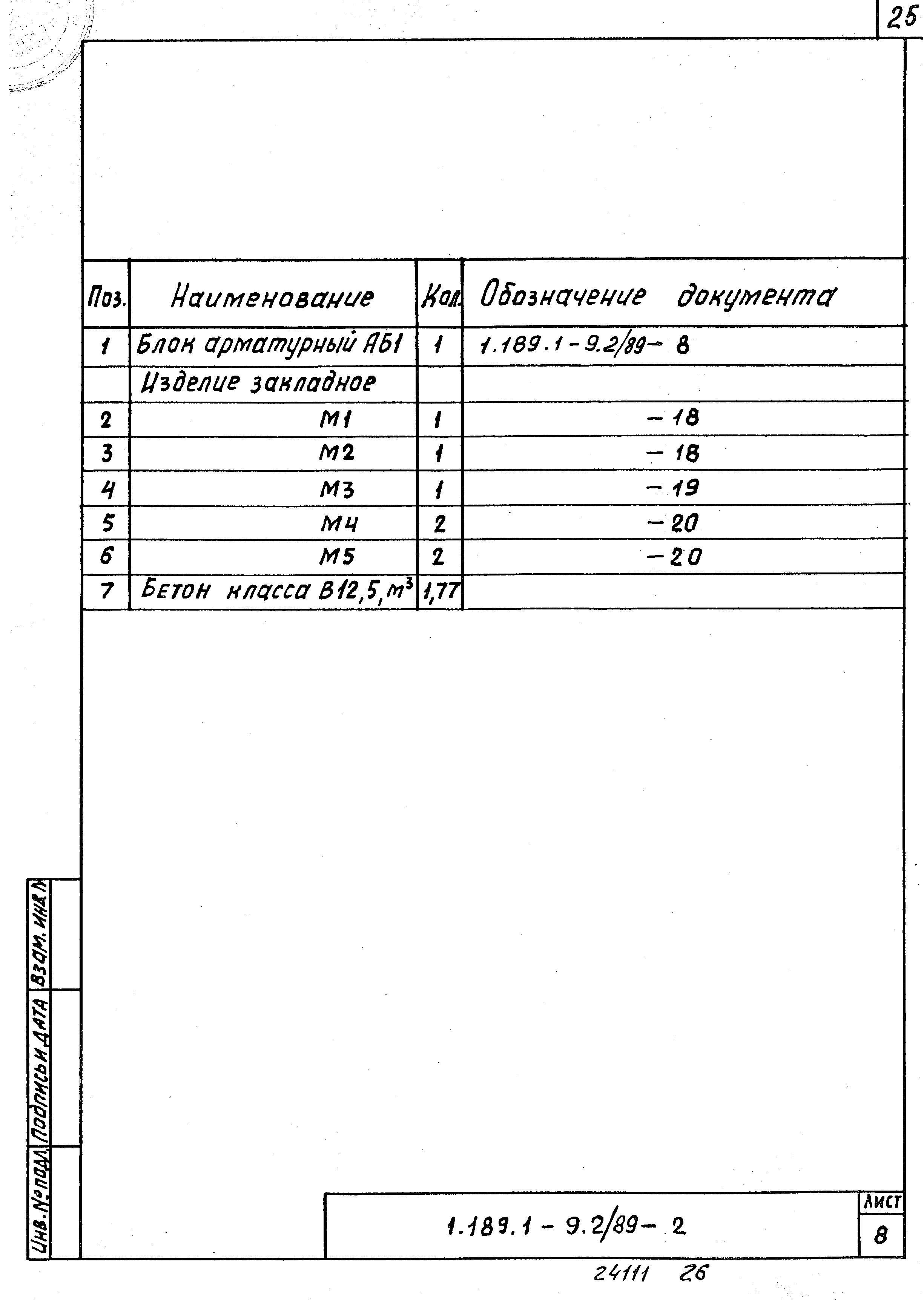 Серия 1.189.1-9