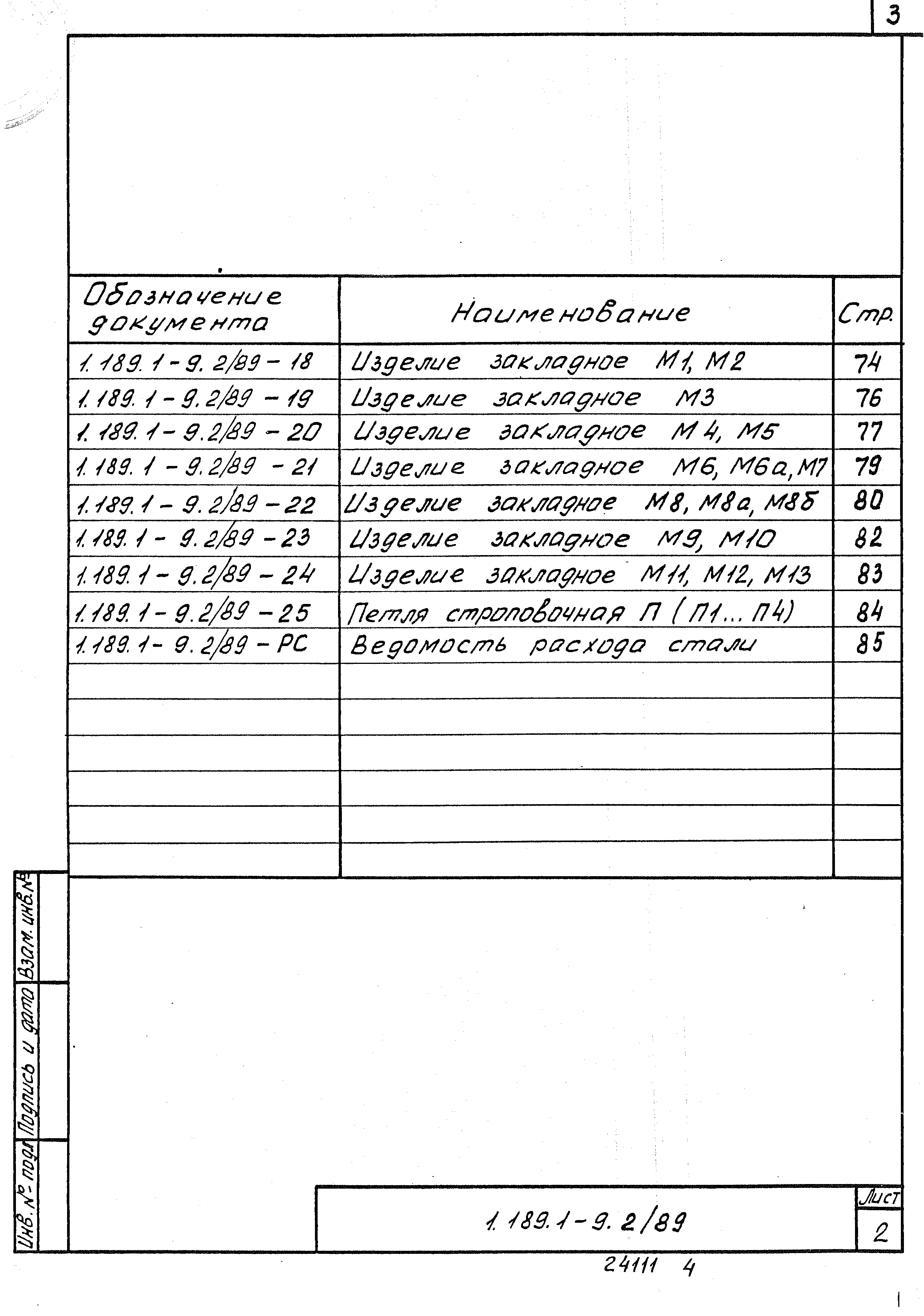 Серия 1.189.1-9