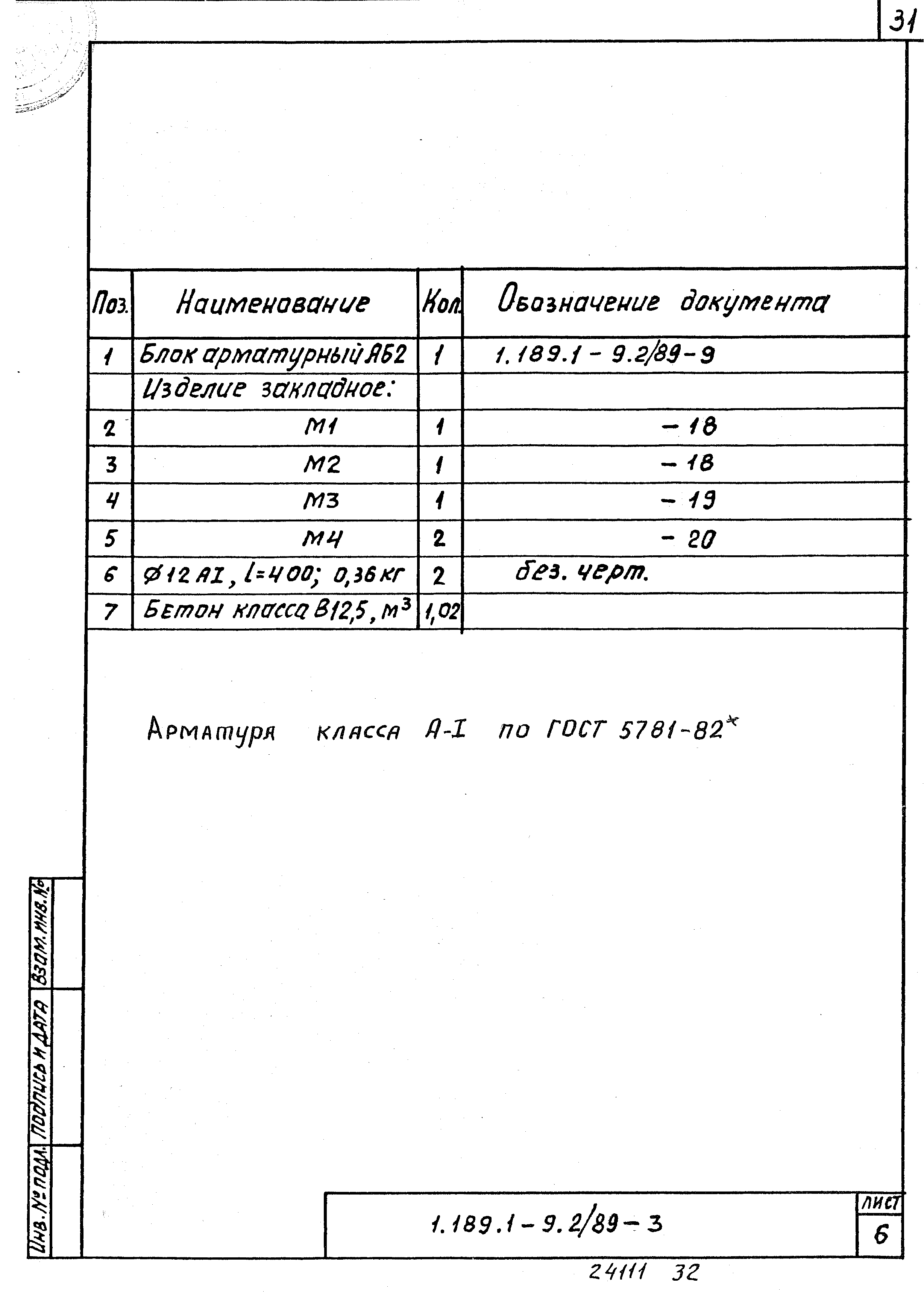 Серия 1.189.1-9