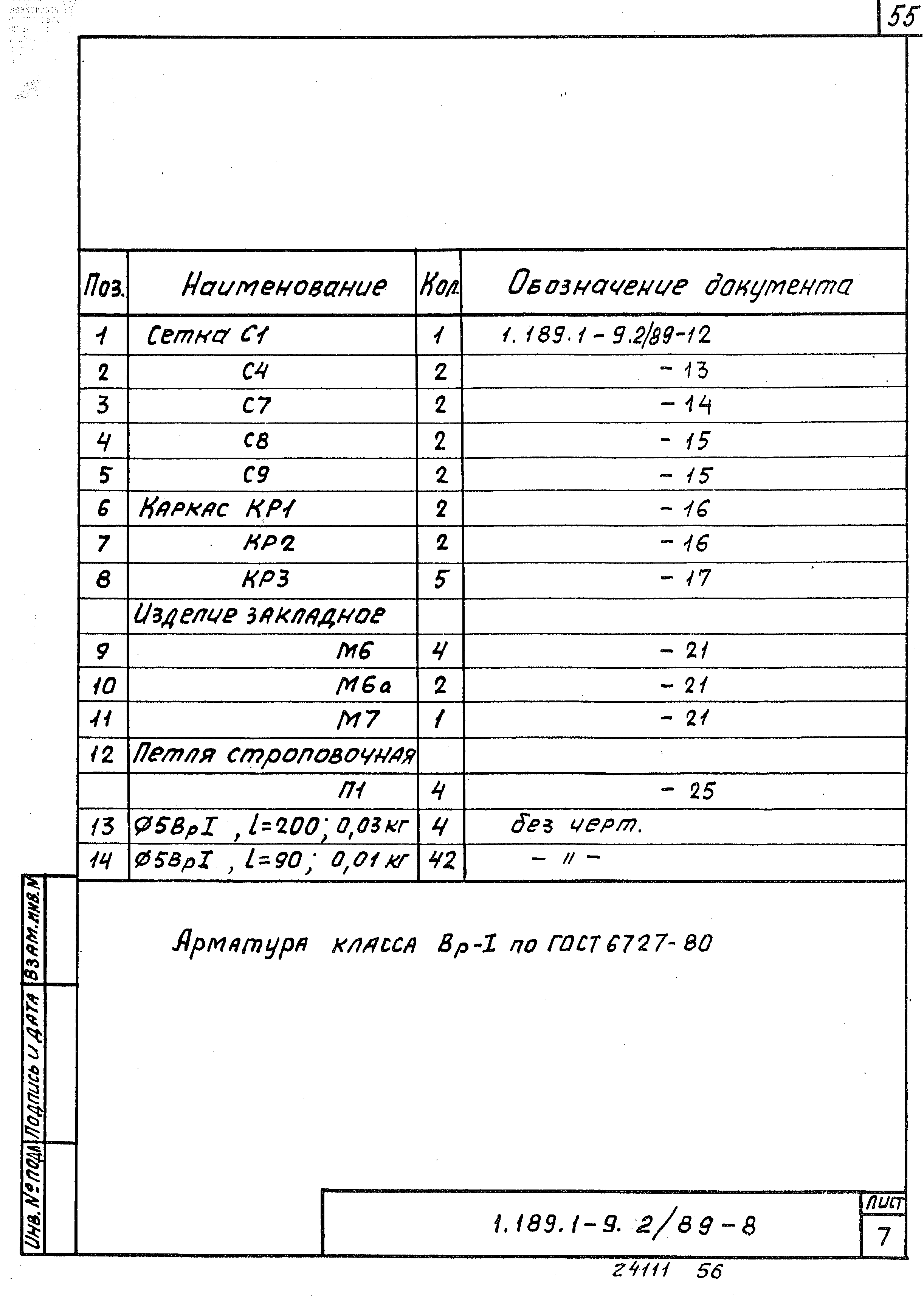 Серия 1.189.1-9