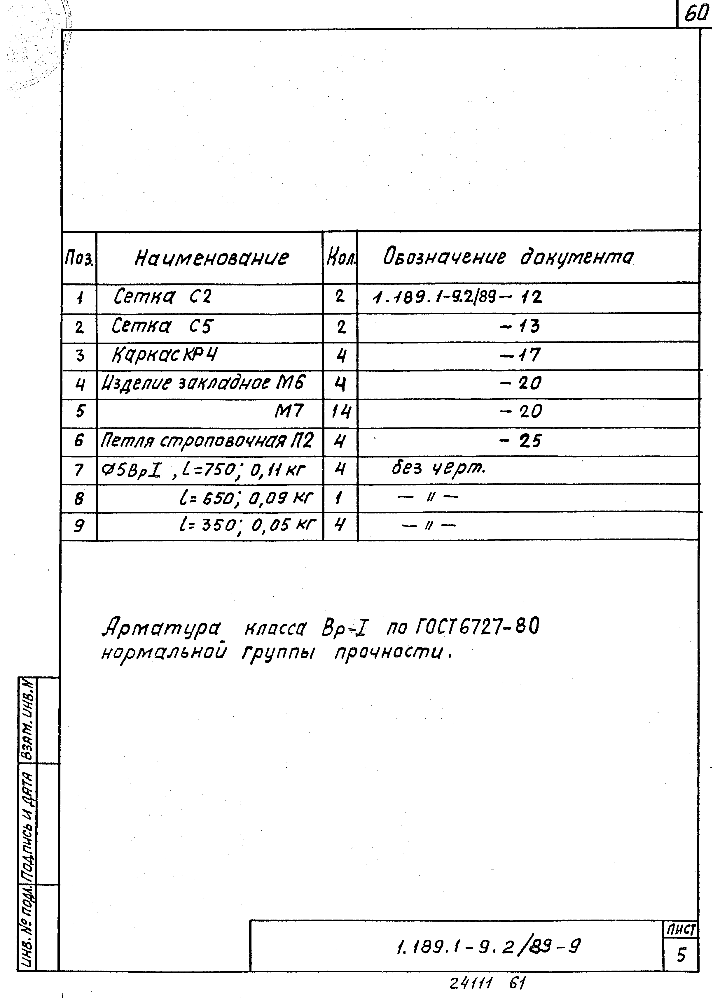 Серия 1.189.1-9