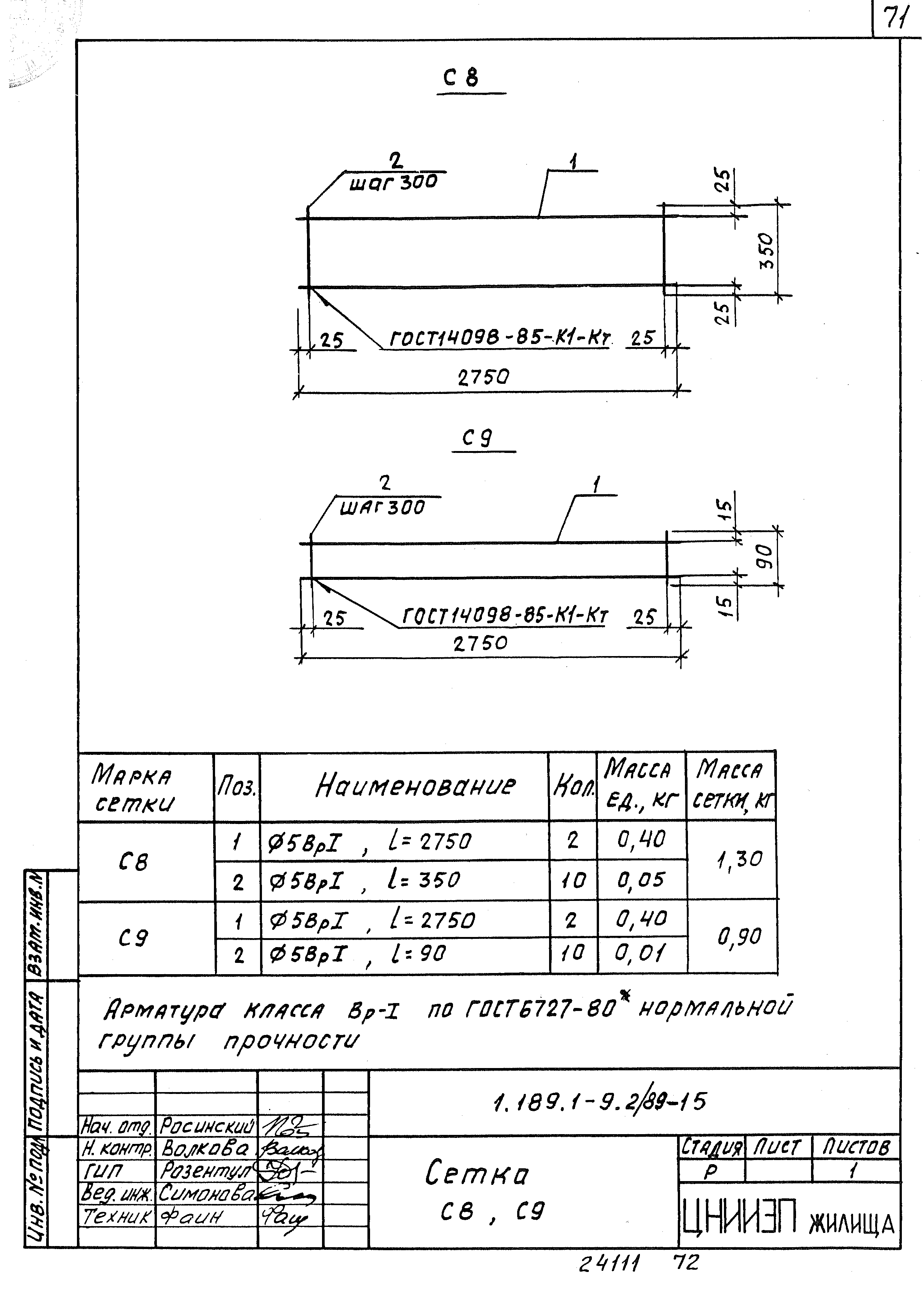 Серия 1.189.1-9