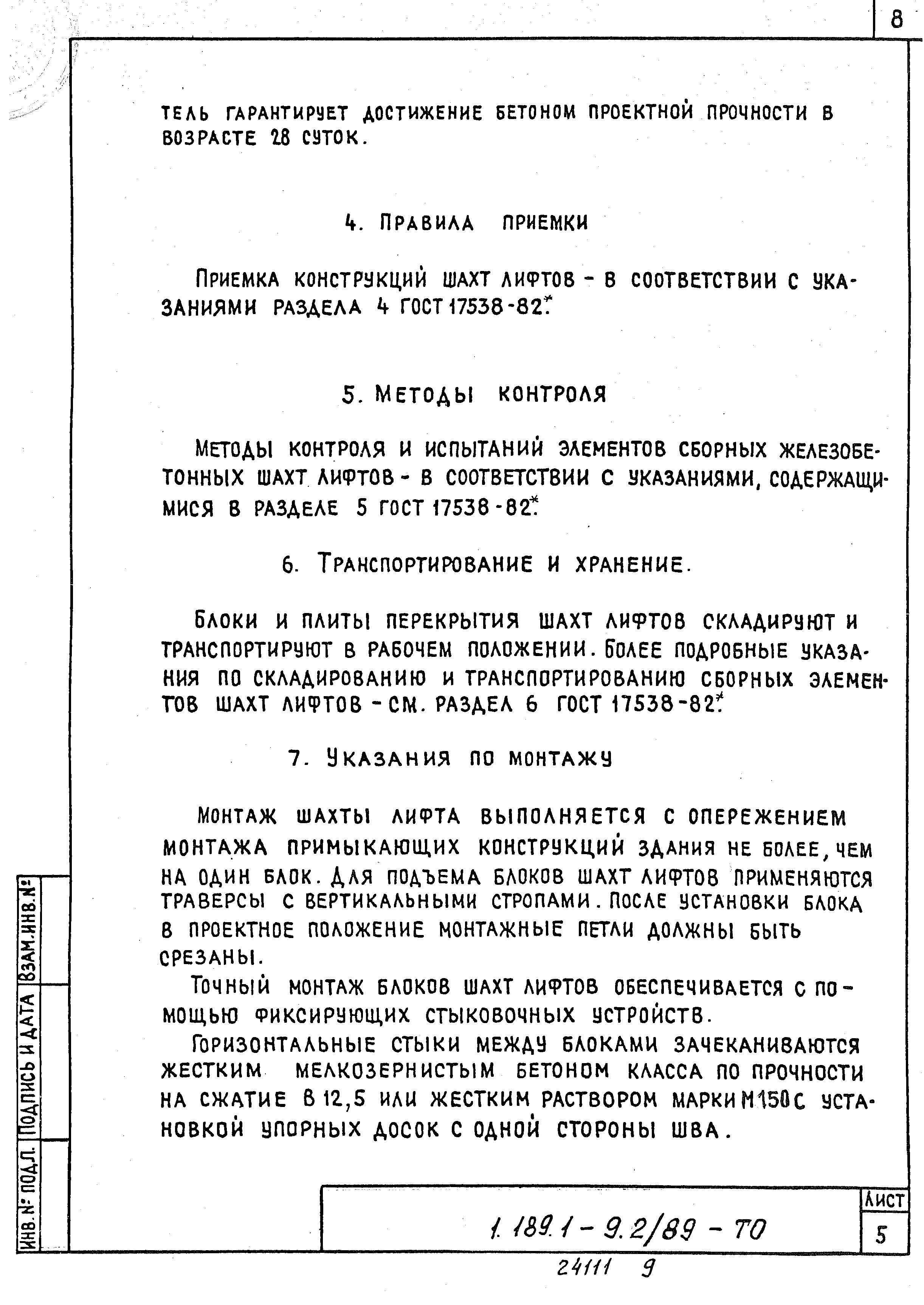 Серия 1.189.1-9