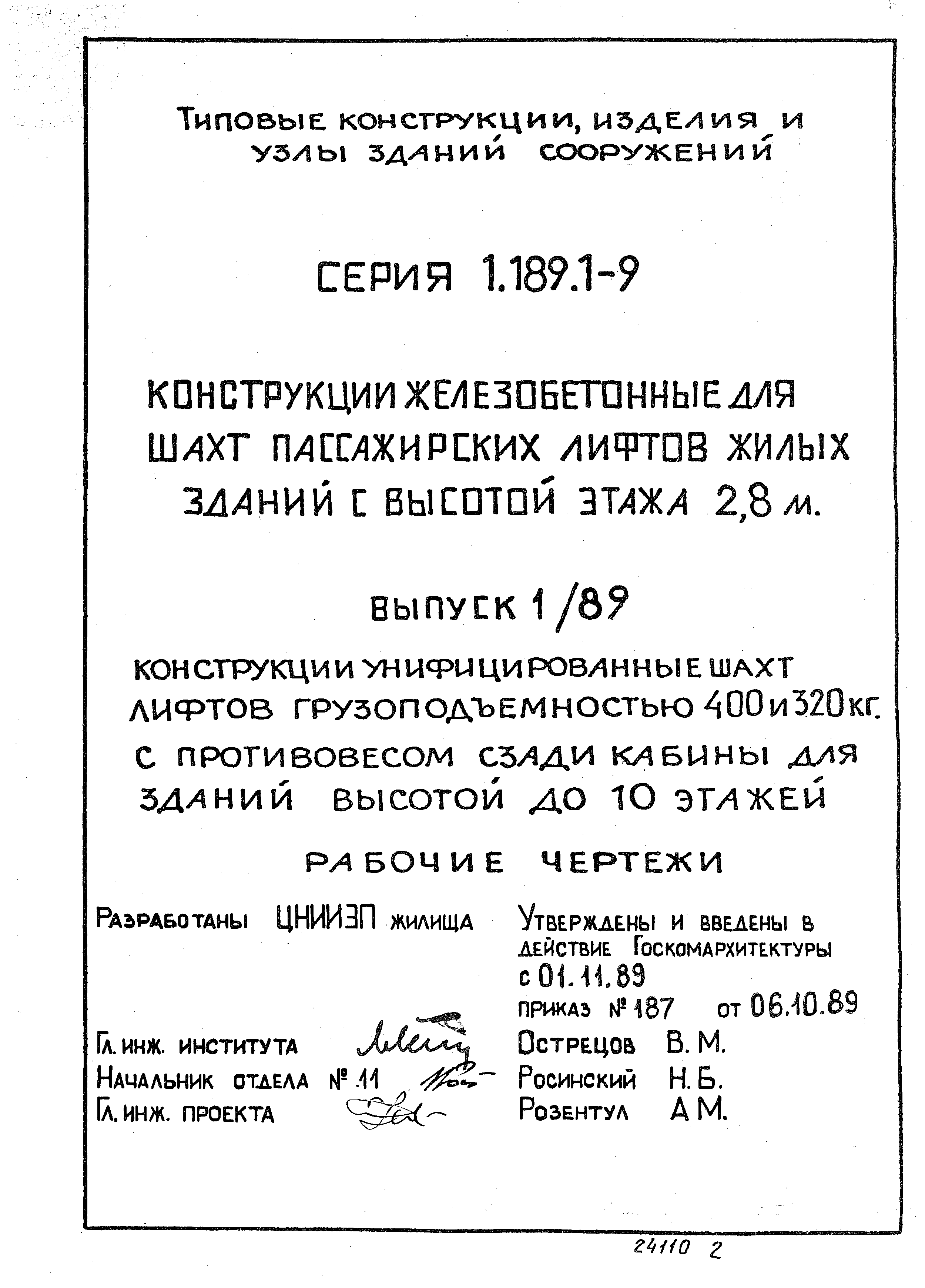 Серия 1.189.1-9