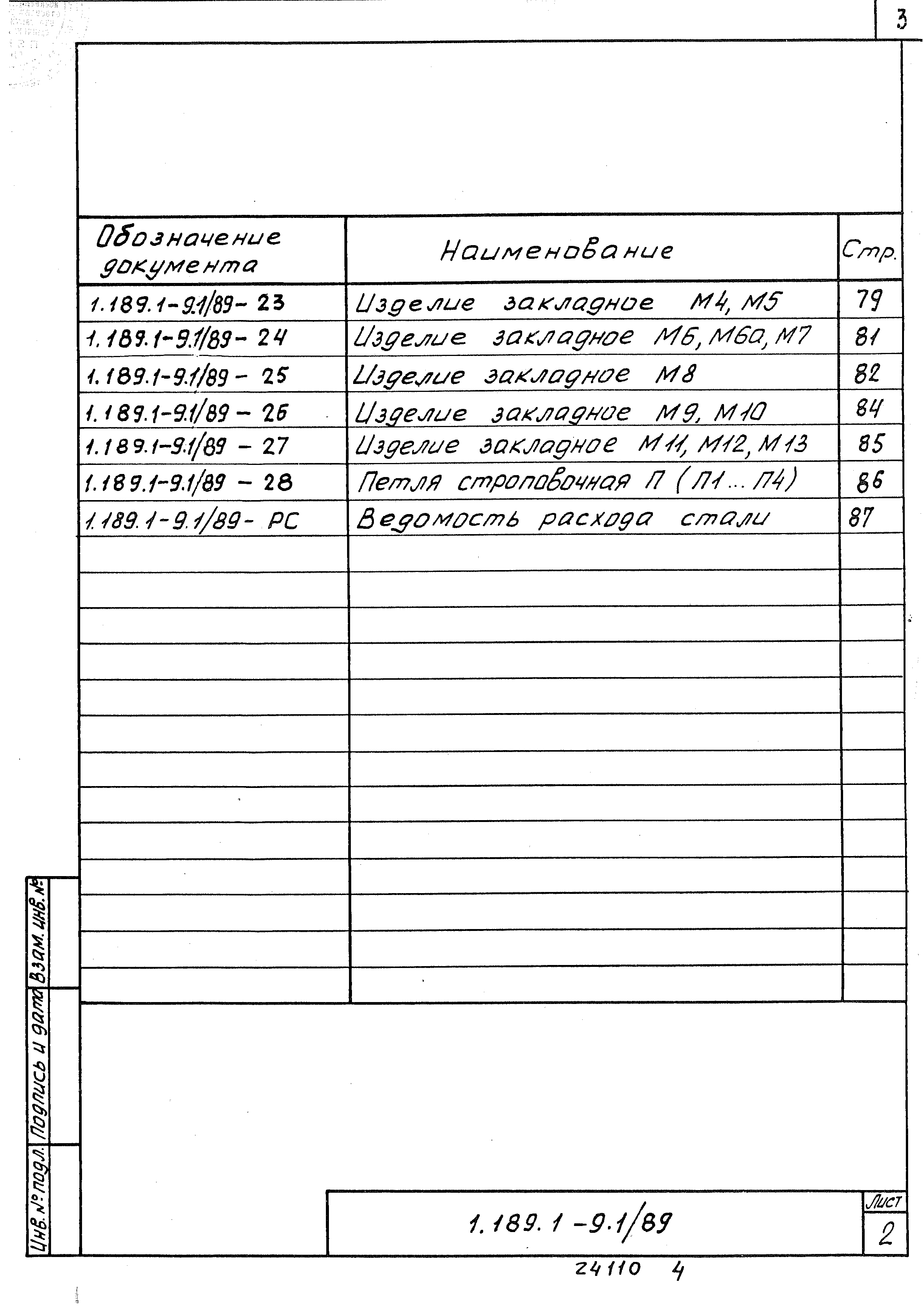 Серия 1.189.1-9