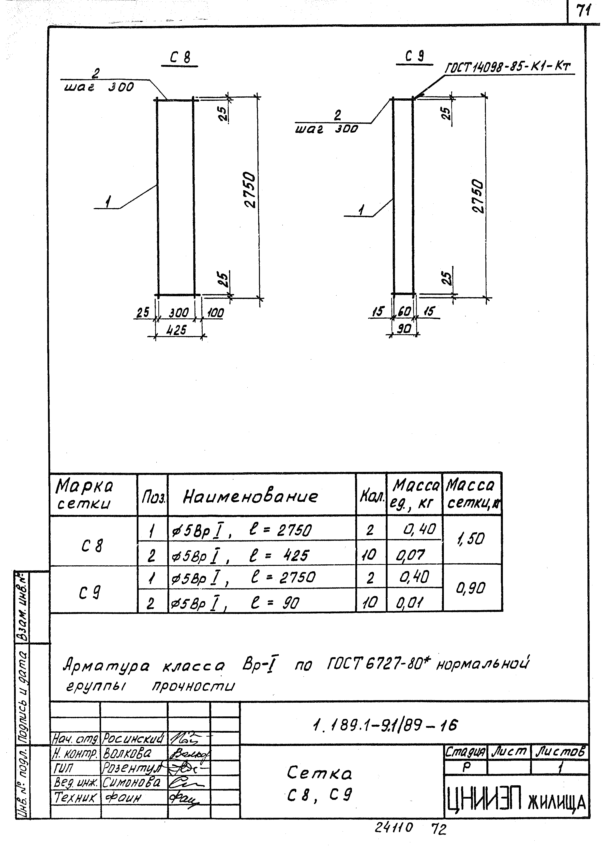 Серия 1.189.1-9