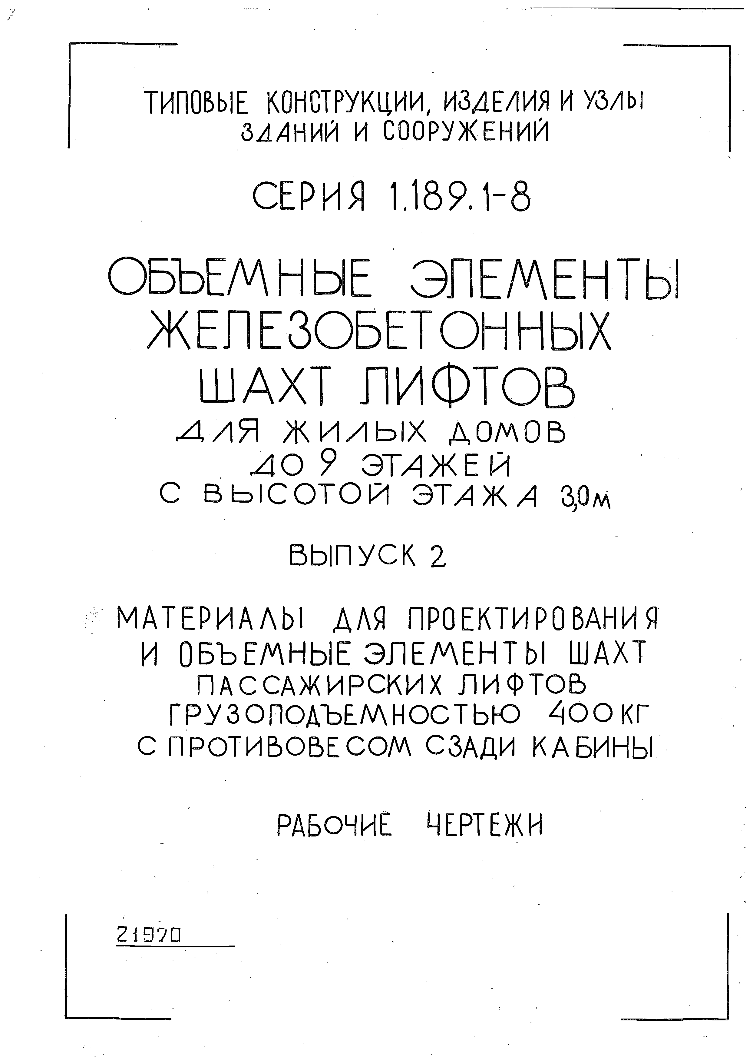 Серия 1.189.1-8