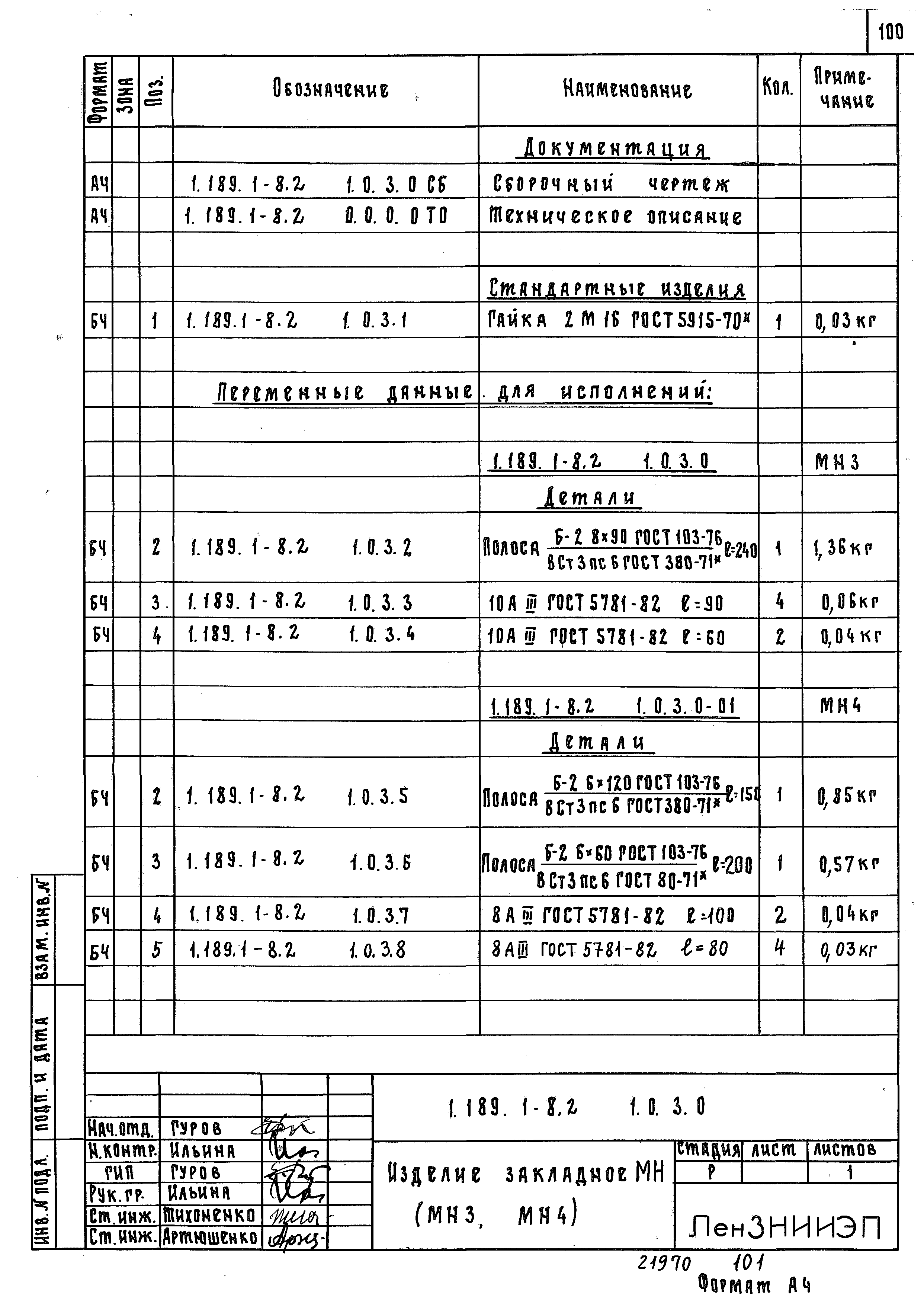 Серия 1.189.1-8