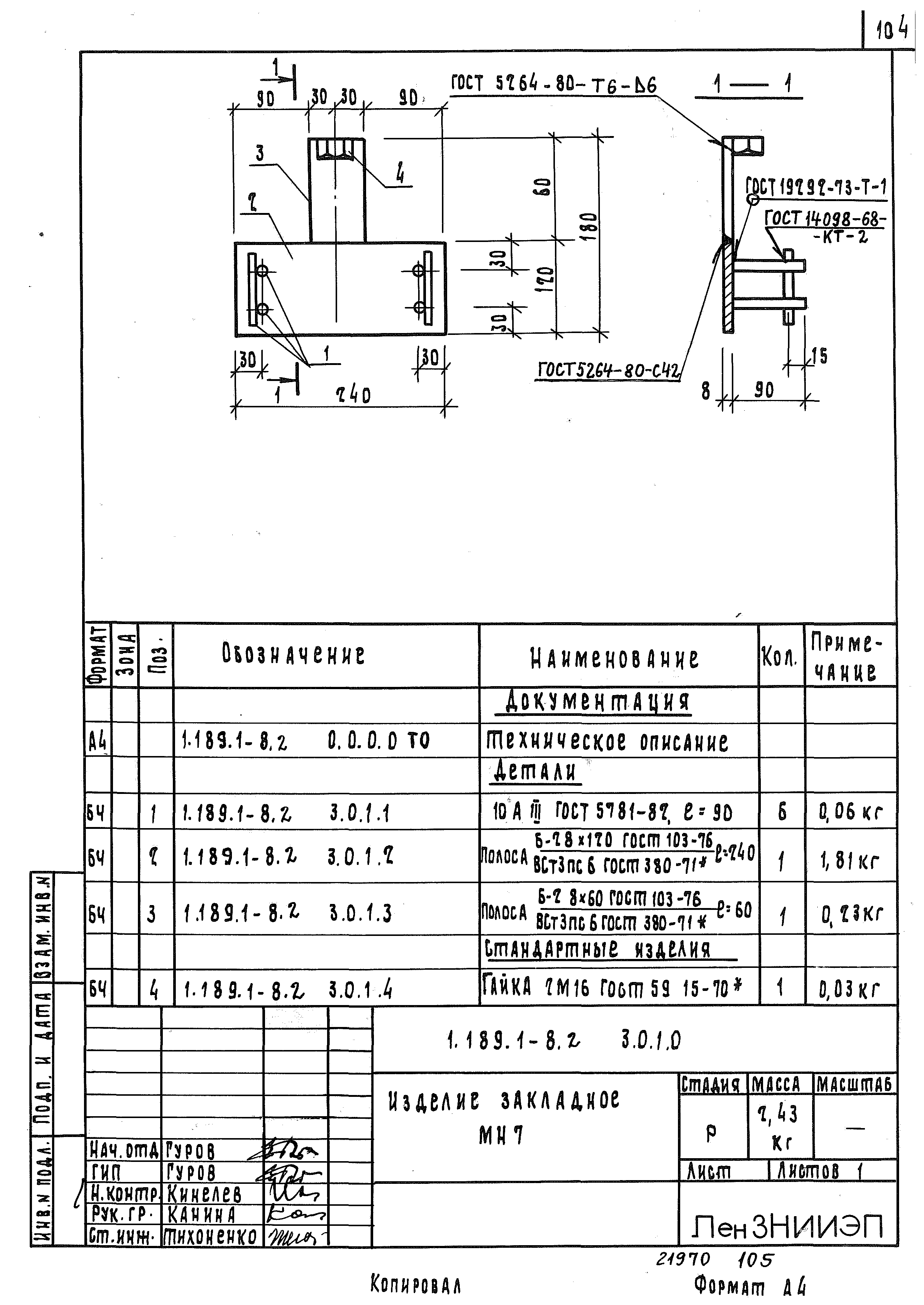 Серия 1.189.1-8