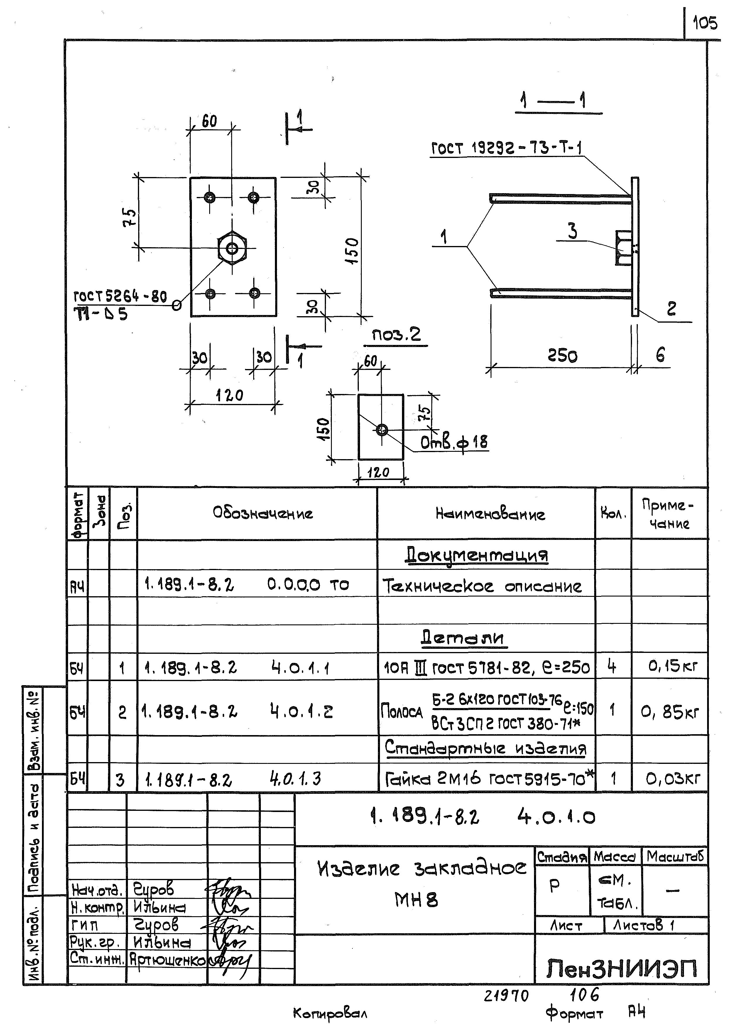 Серия 1.189.1-8