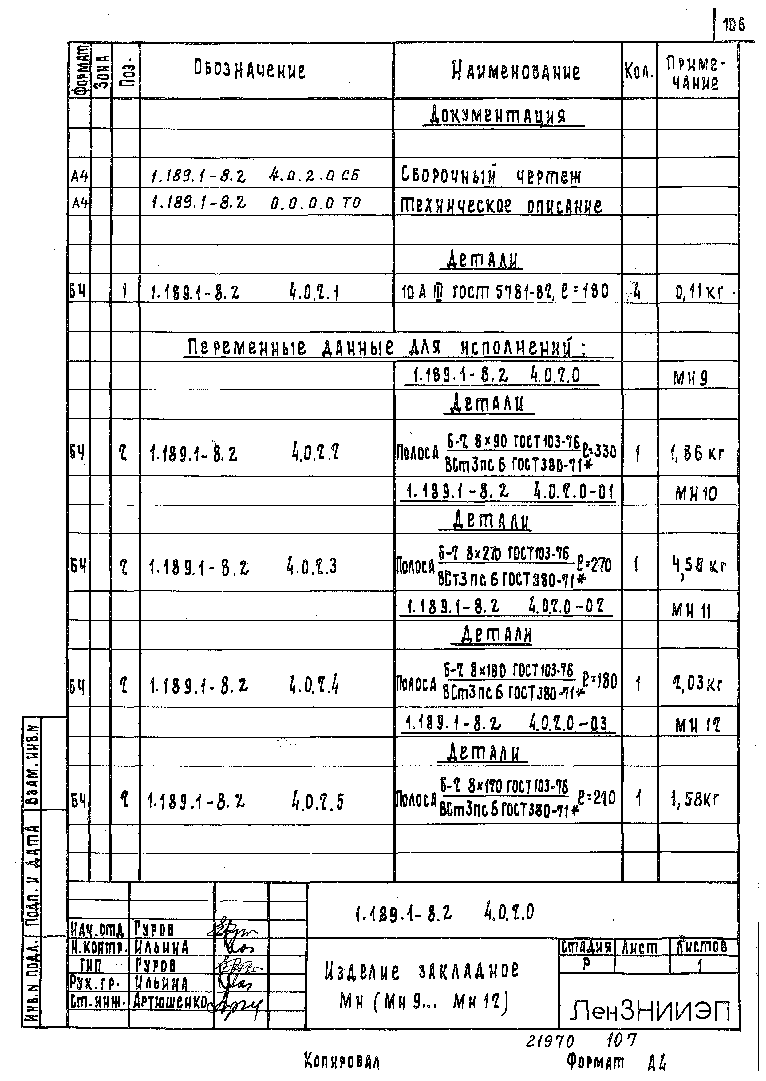 Серия 1.189.1-8