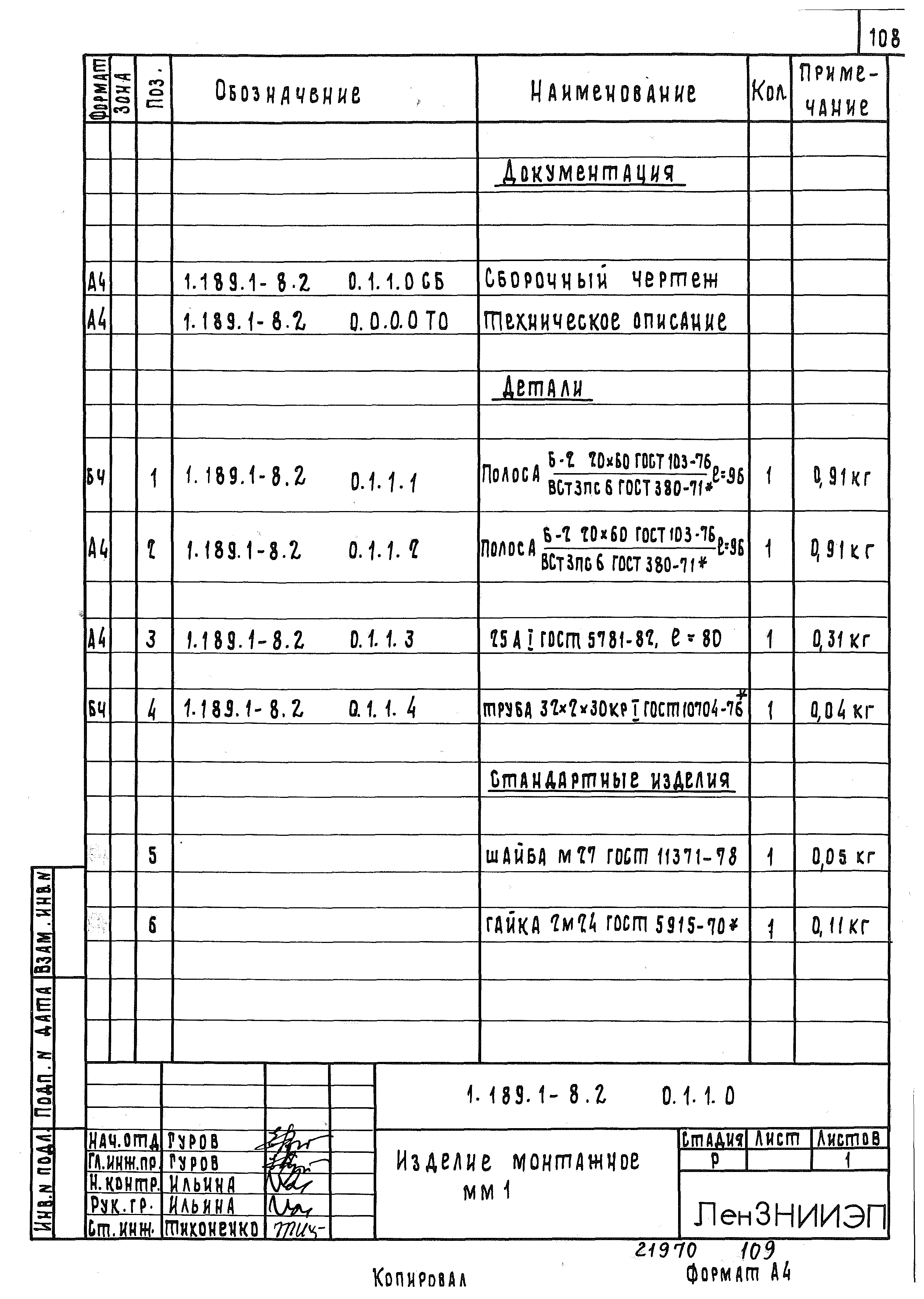 Серия 1.189.1-8