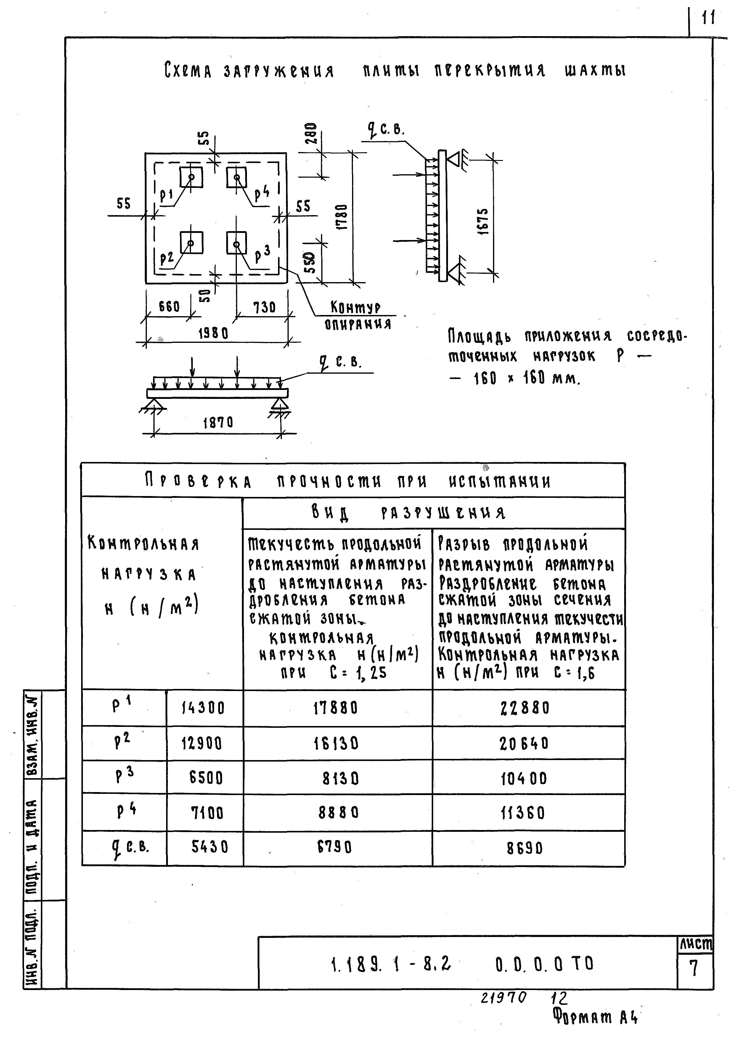 Серия 1.189.1-8