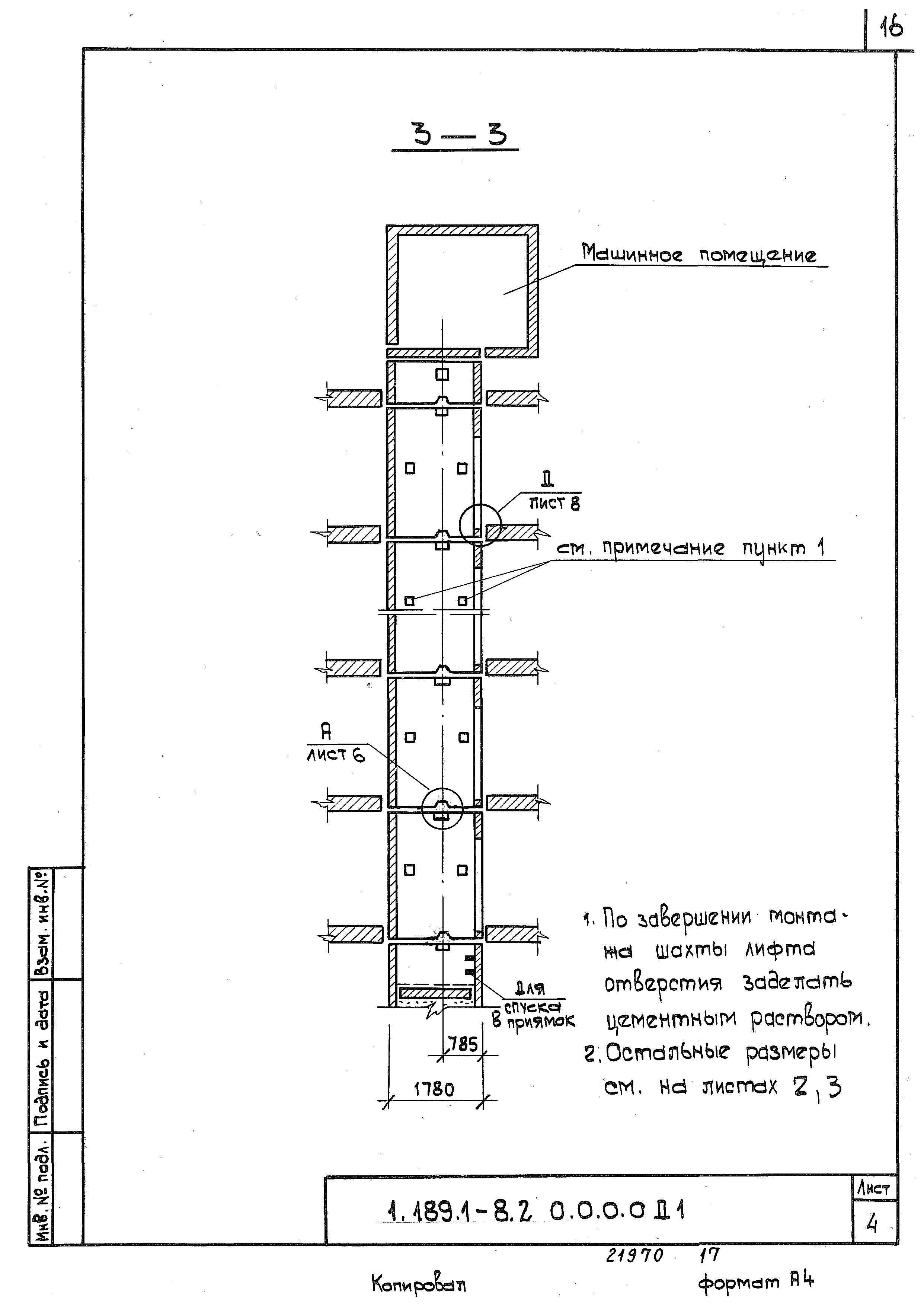 Серия 1.189.1-8