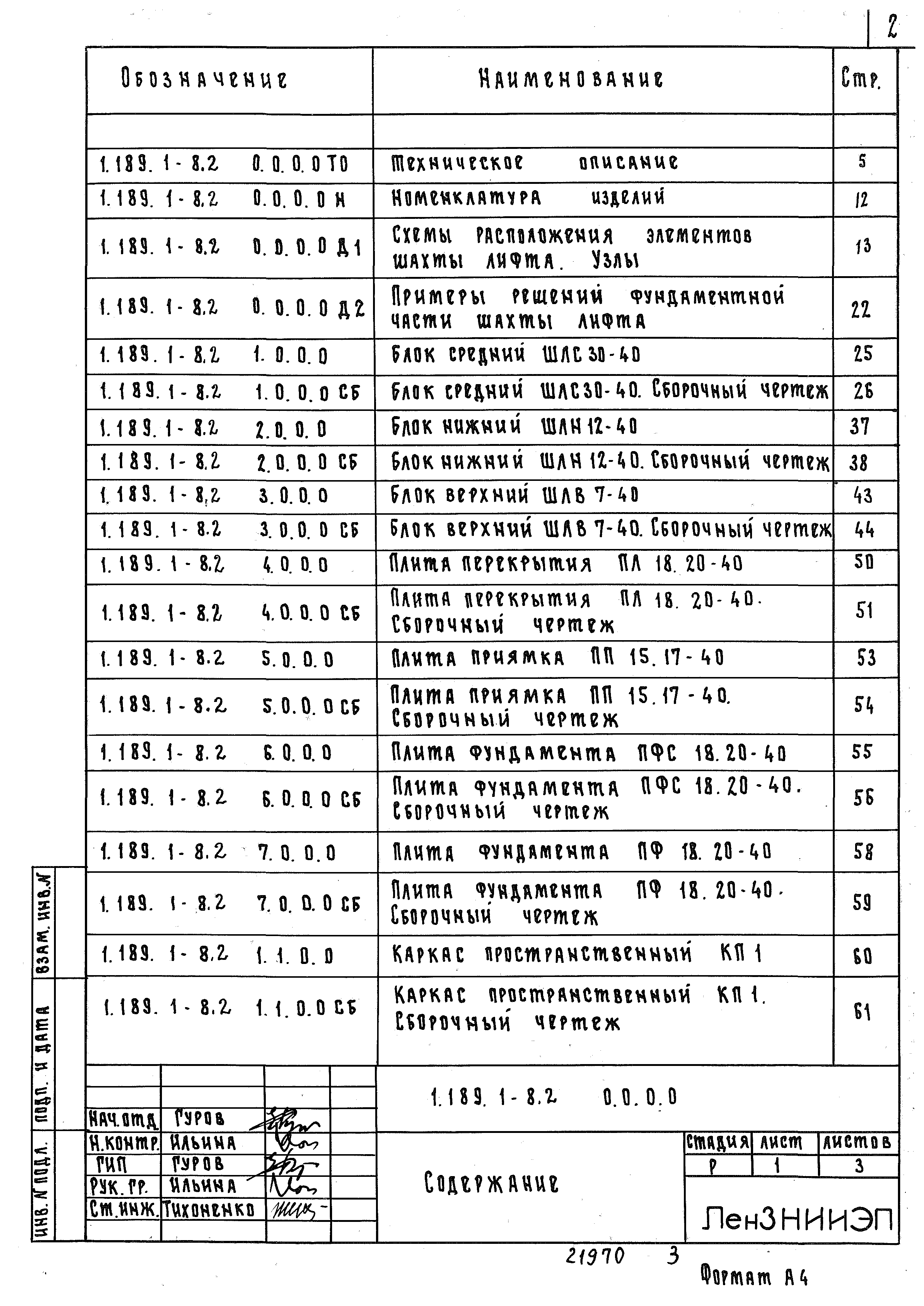 Серия 1.189.1-8