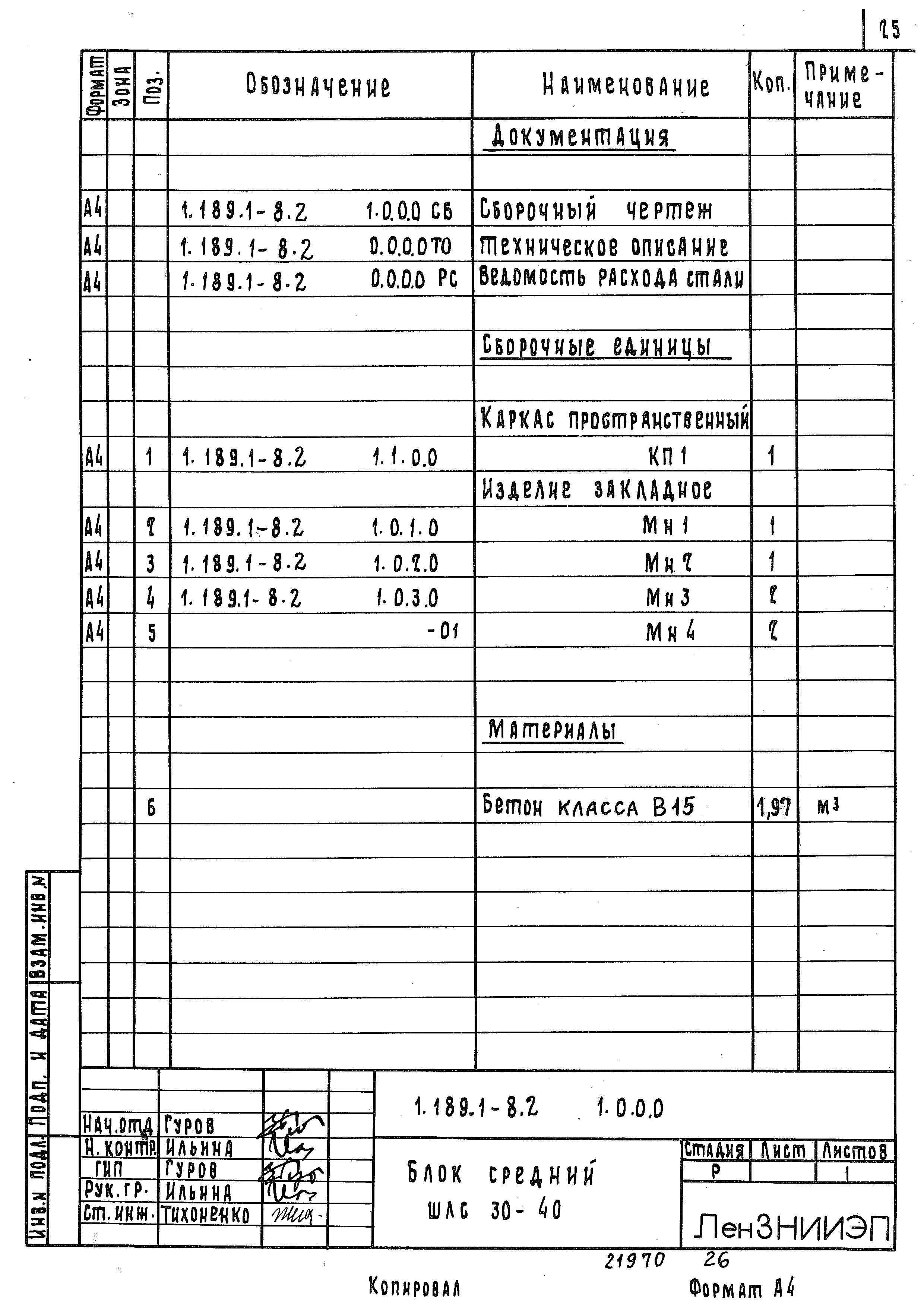 Серия 1.189.1-8