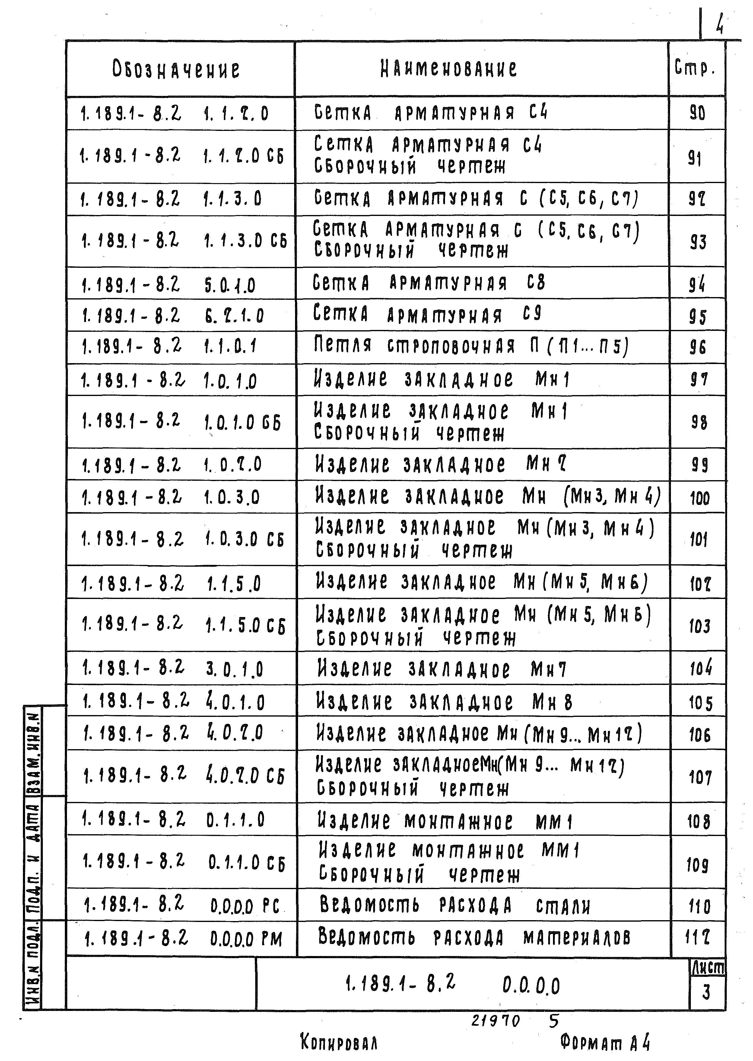 Серия 1.189.1-8