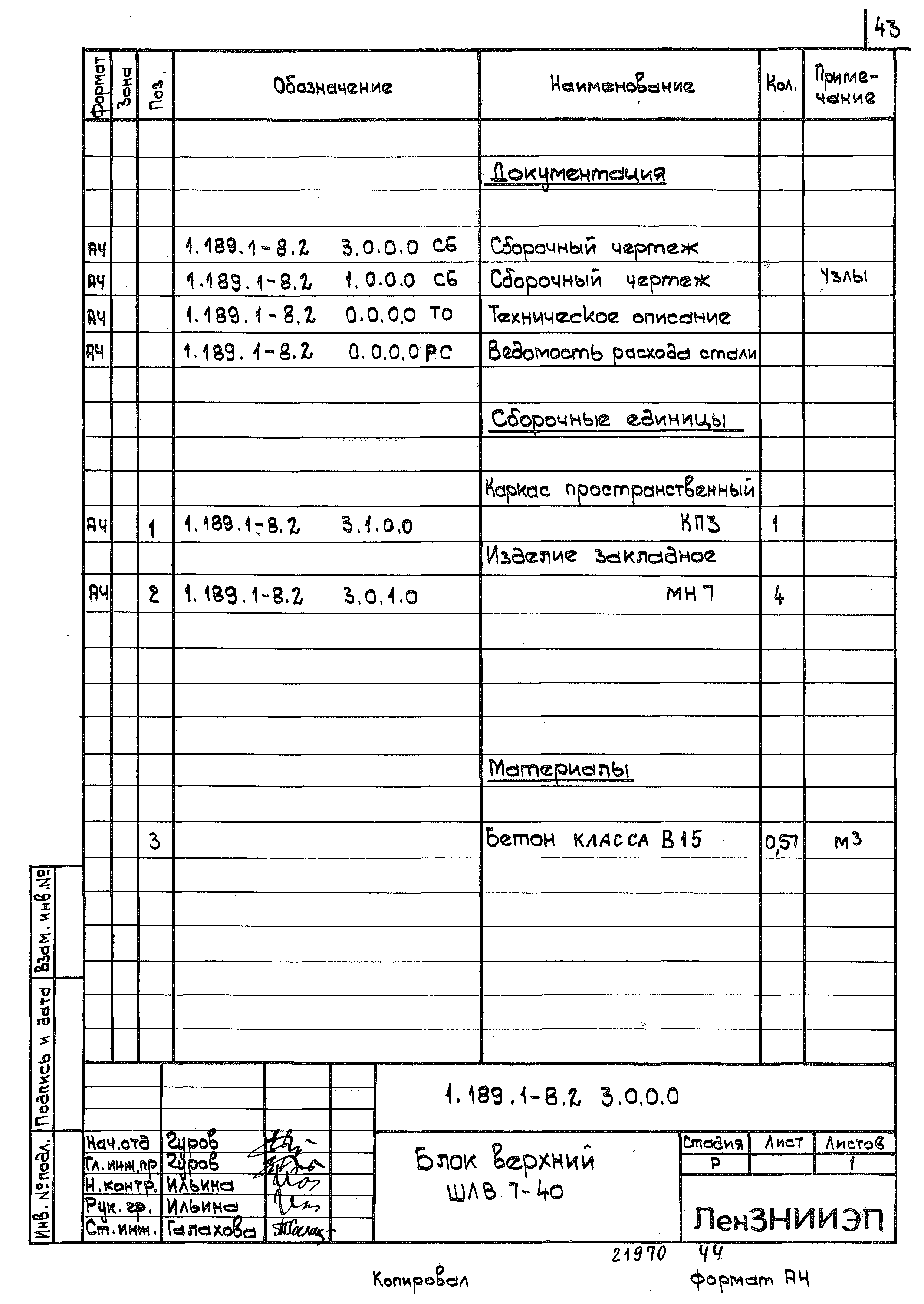 Серия 1.189.1-8