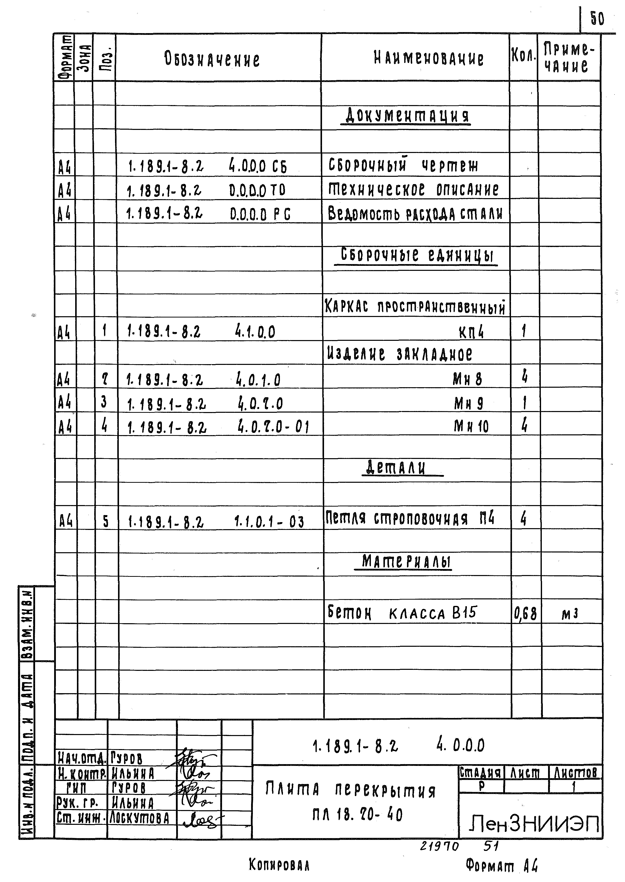 Серия 1.189.1-8