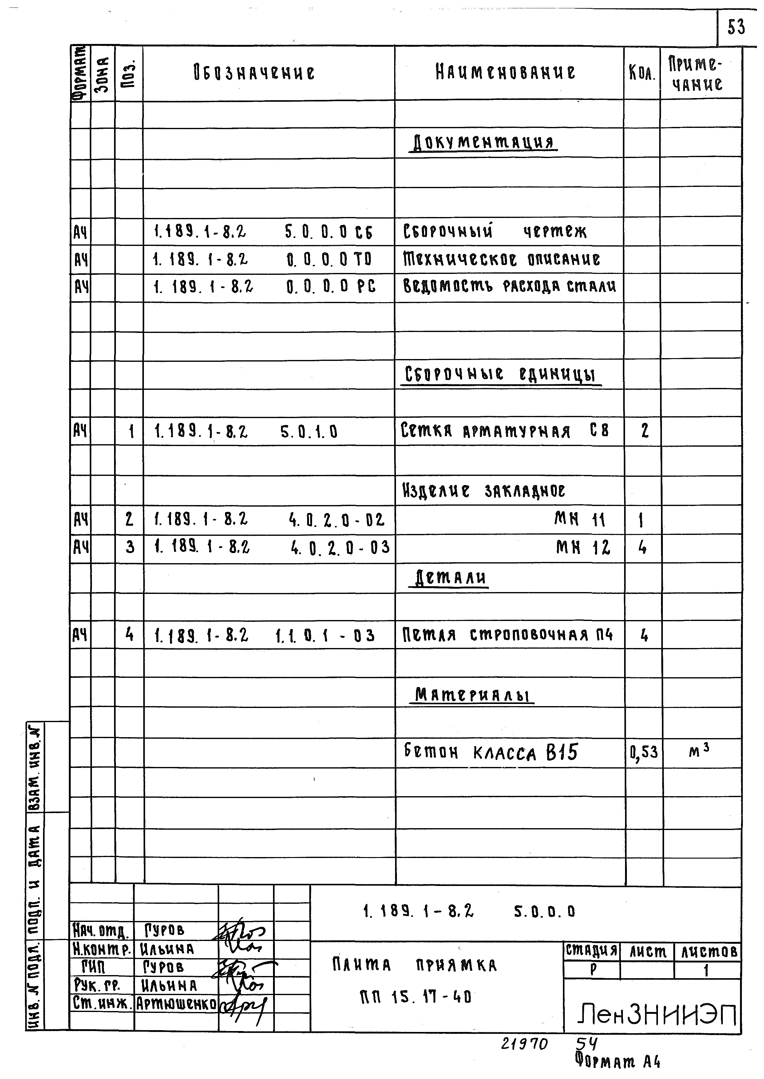 Серия 1.189.1-8