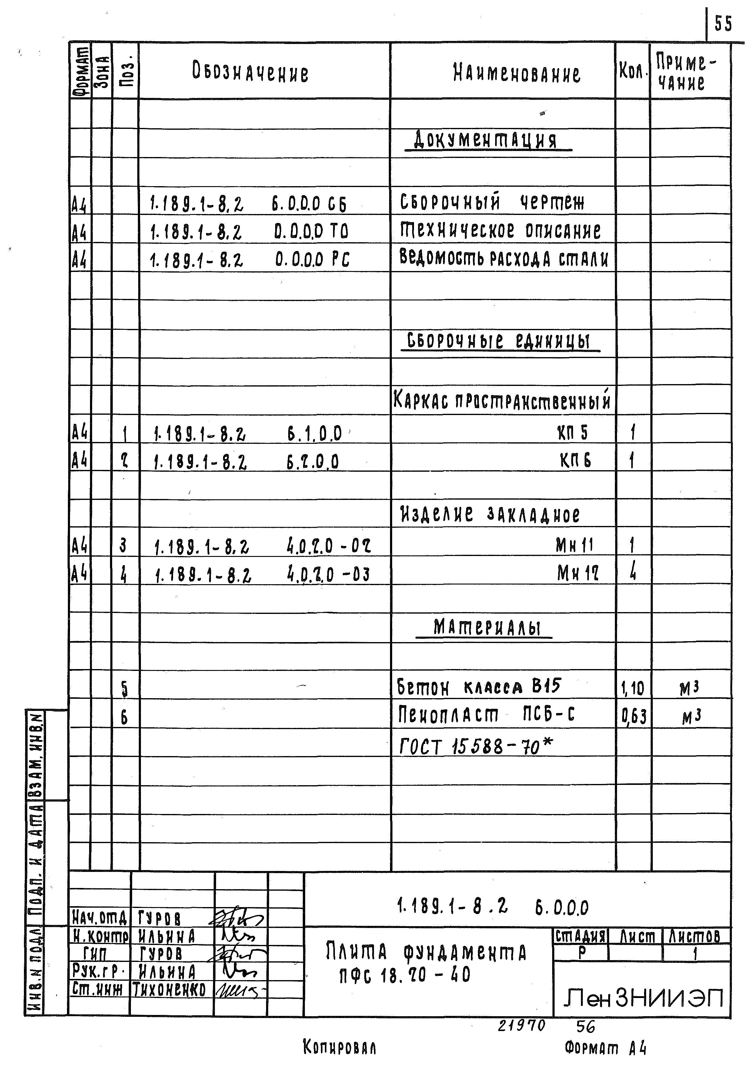 Серия 1.189.1-8