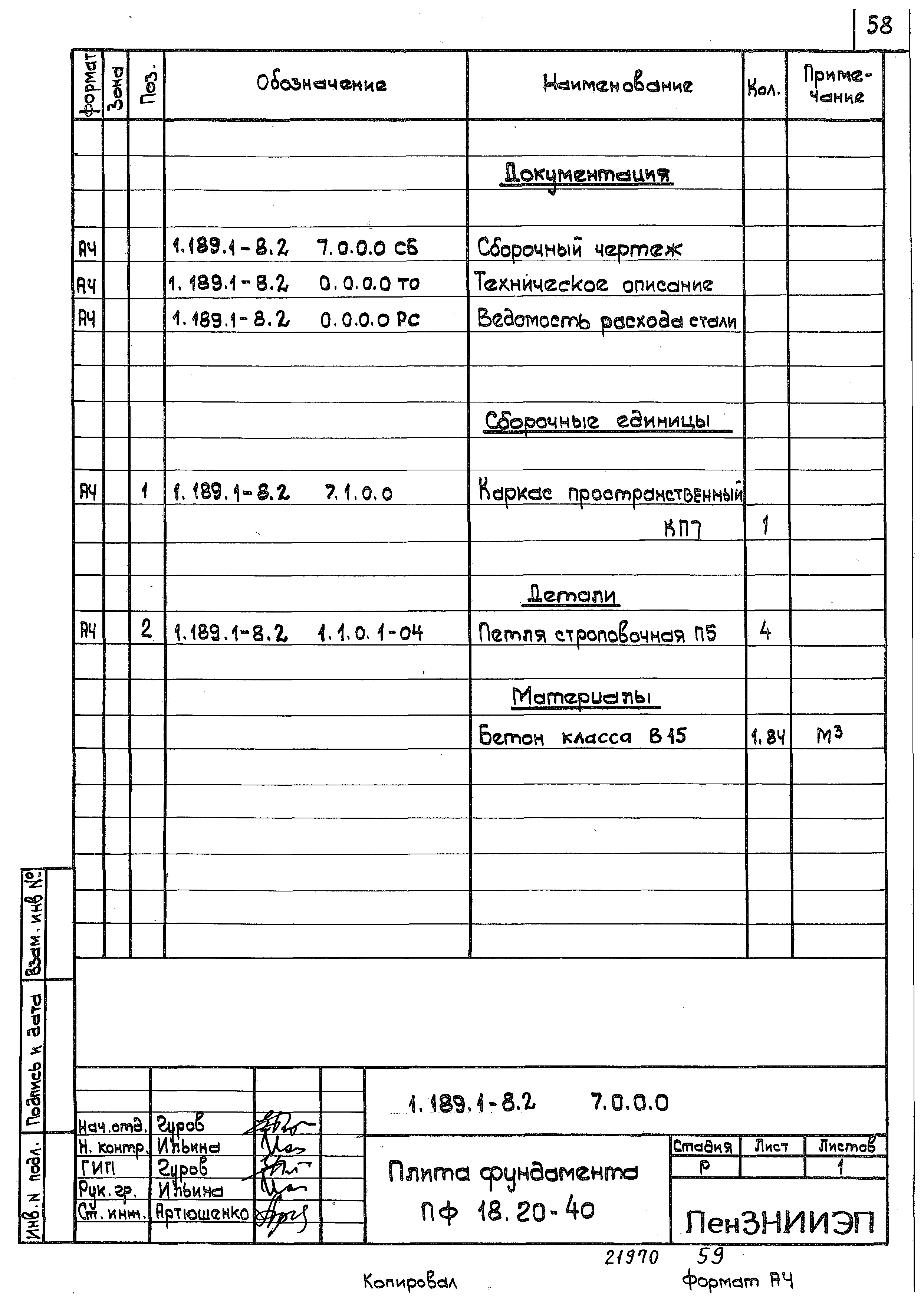 Серия 1.189.1-8