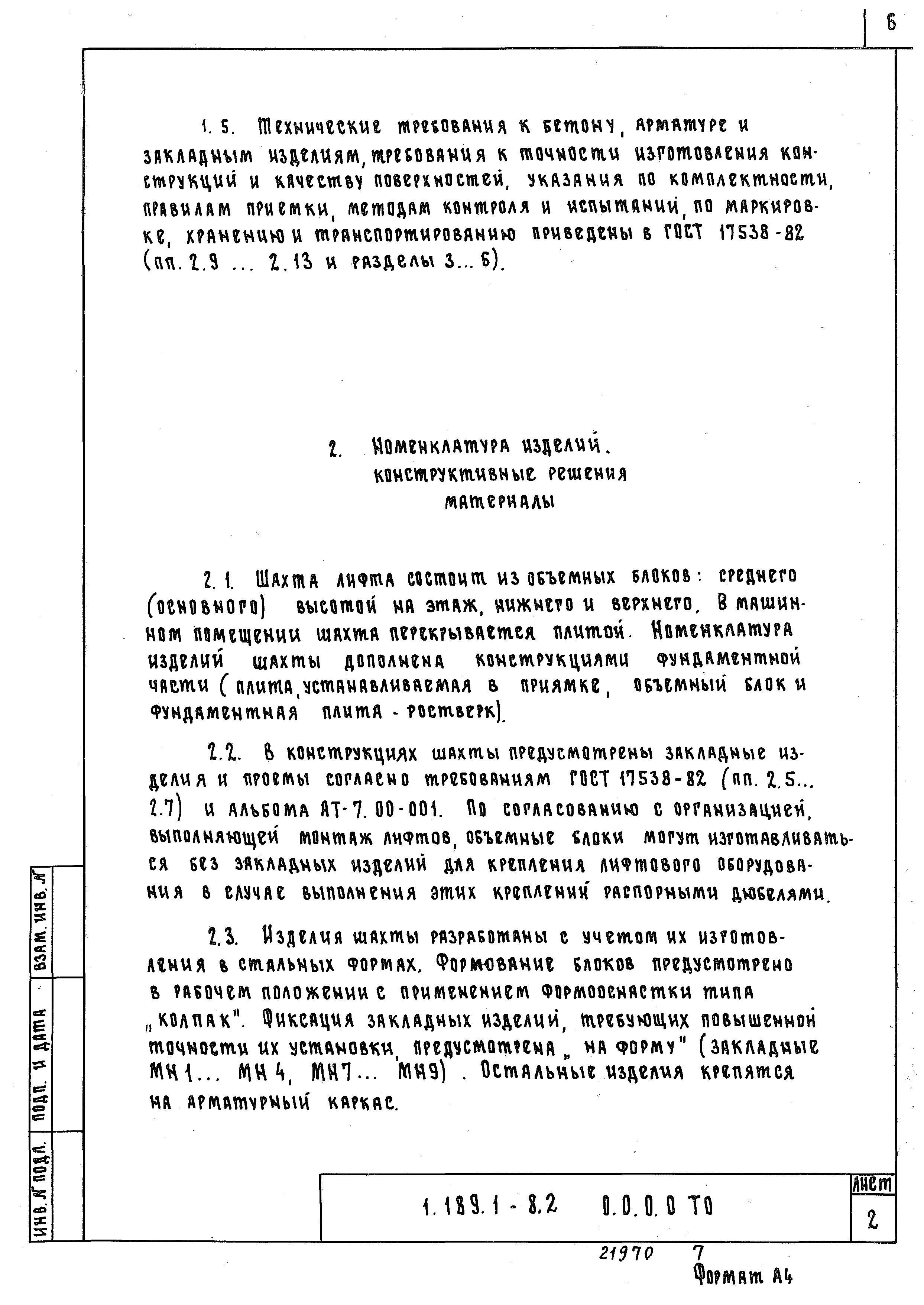 Серия 1.189.1-8