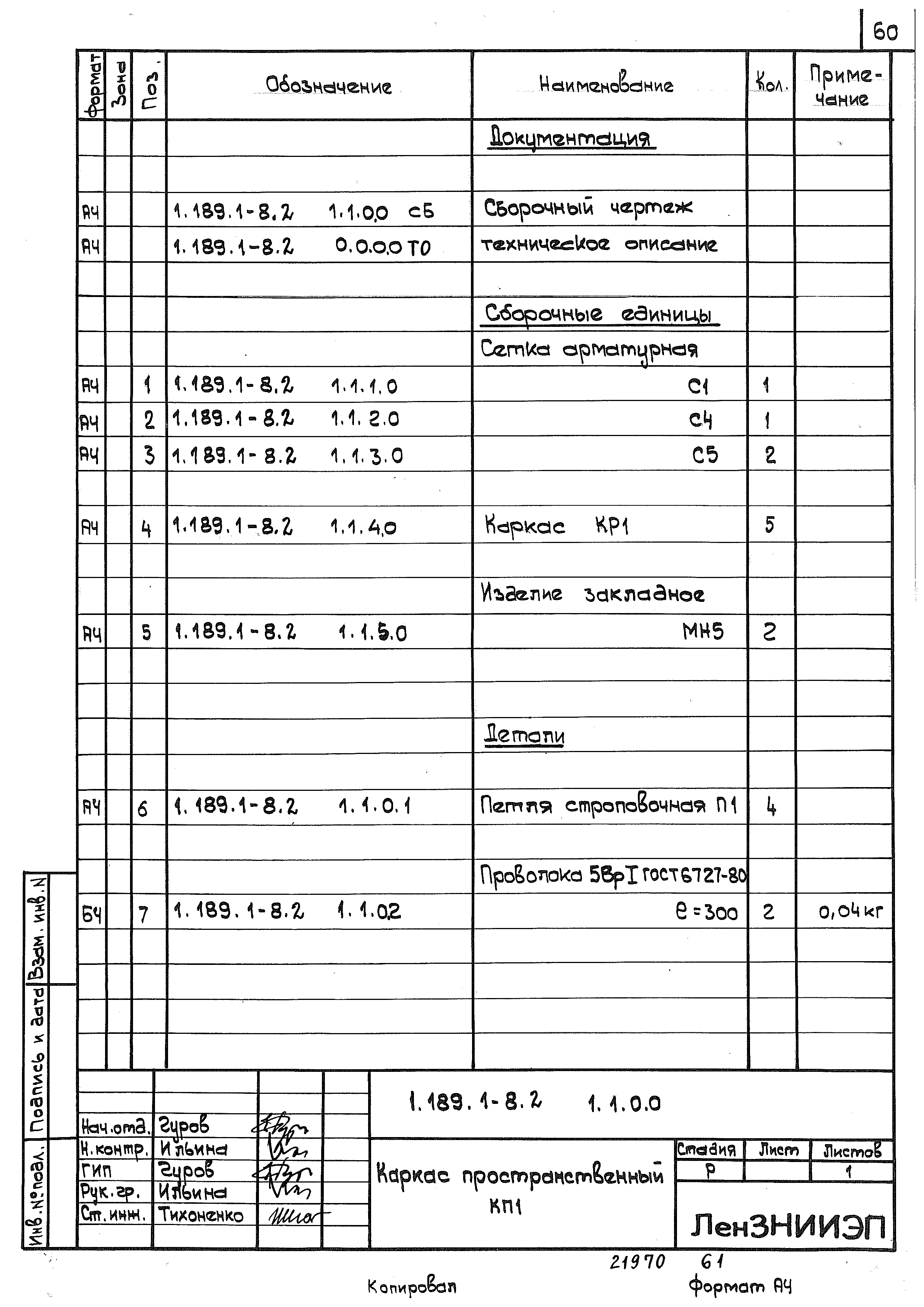 Серия 1.189.1-8