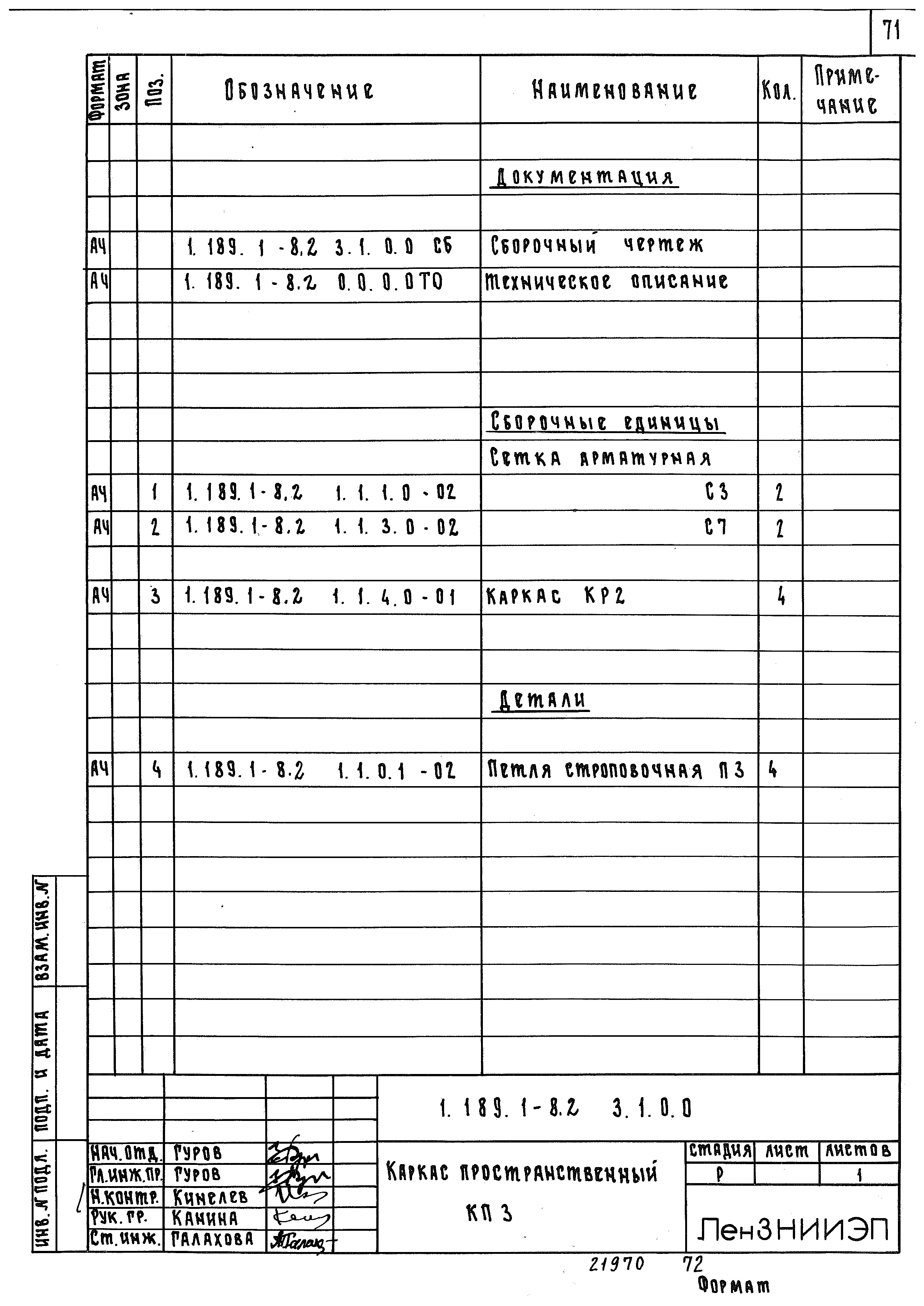 Серия 1.189.1-8