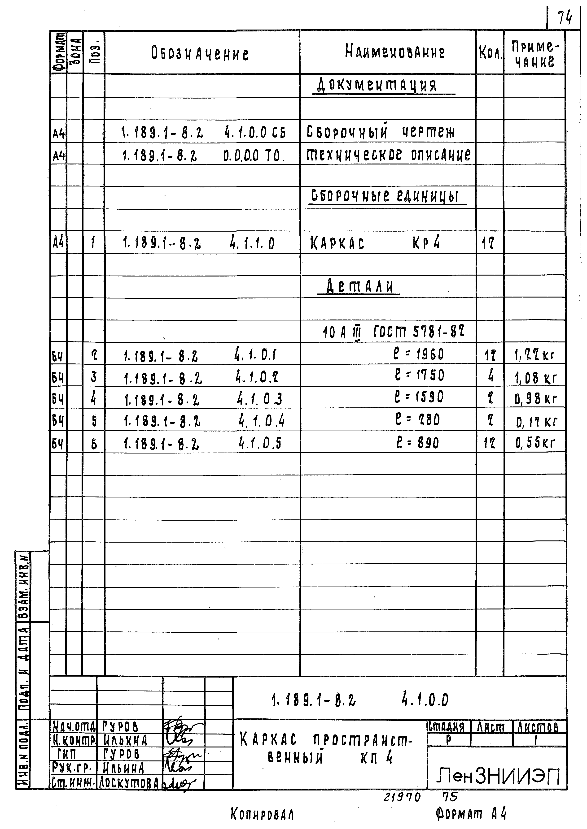 Серия 1.189.1-8