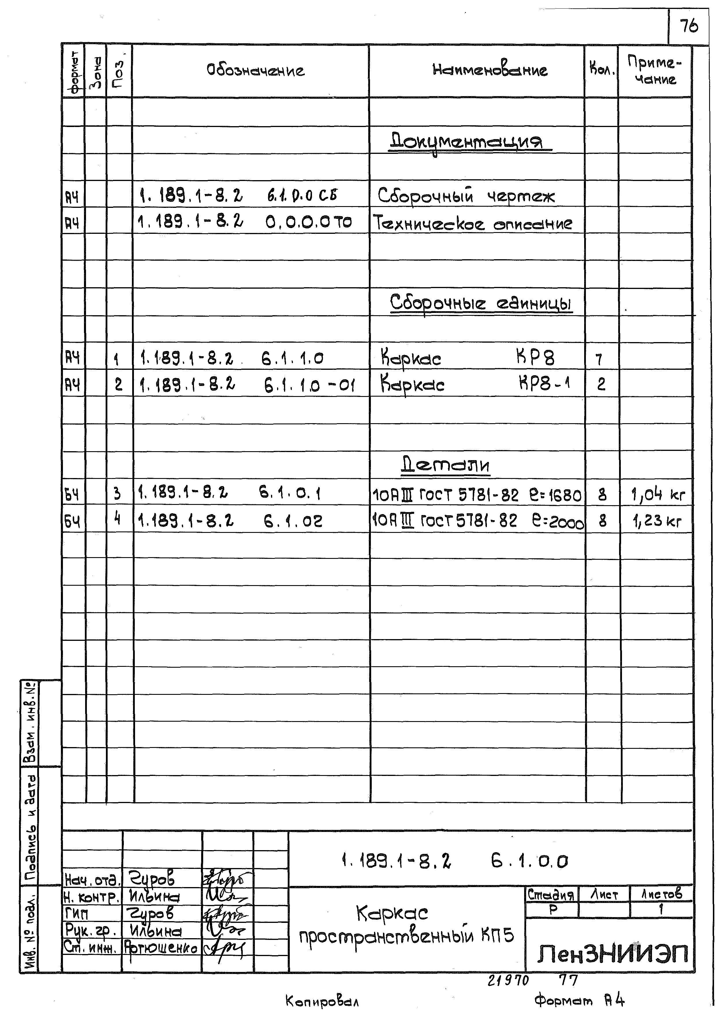 Серия 1.189.1-8