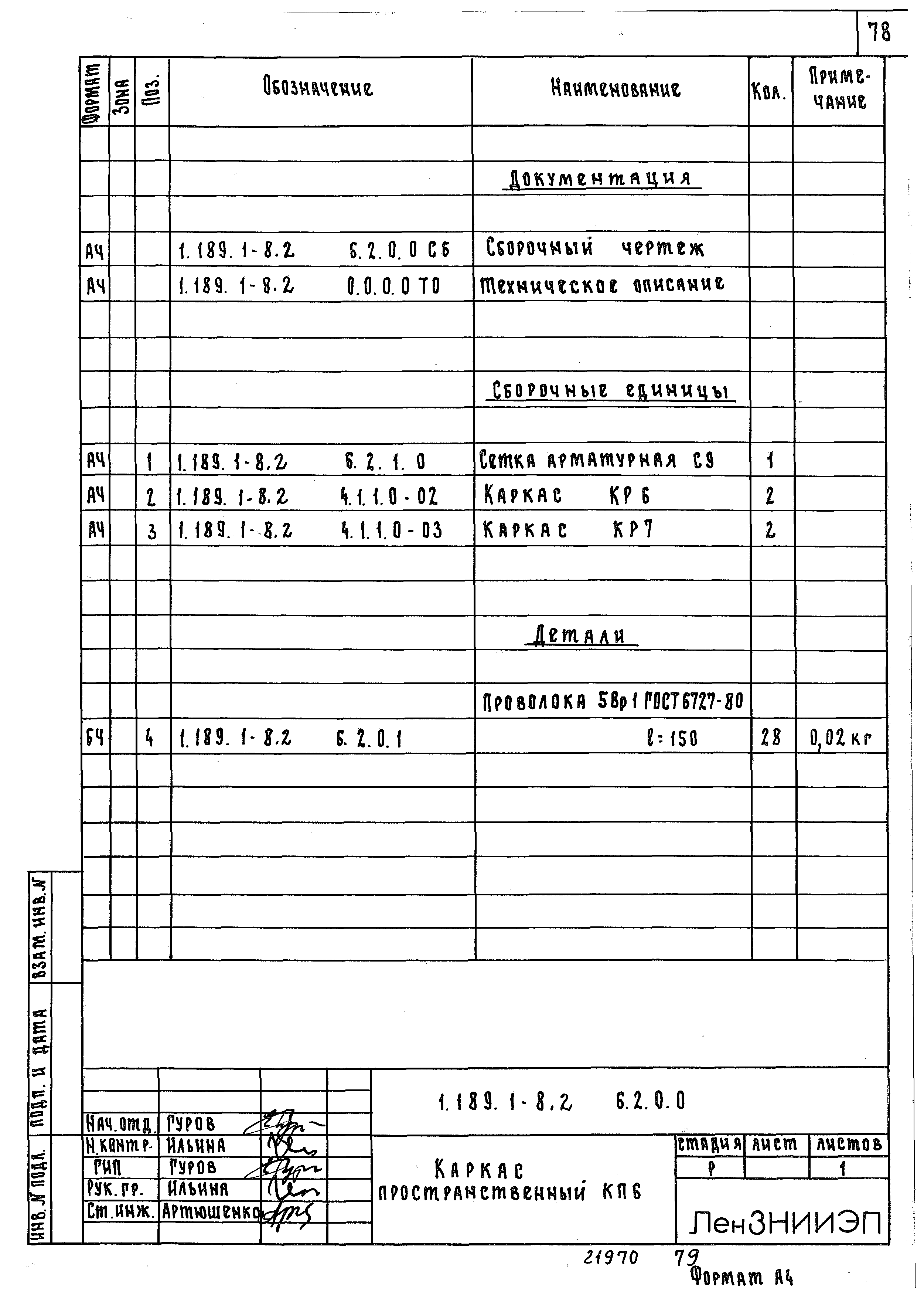 Серия 1.189.1-8