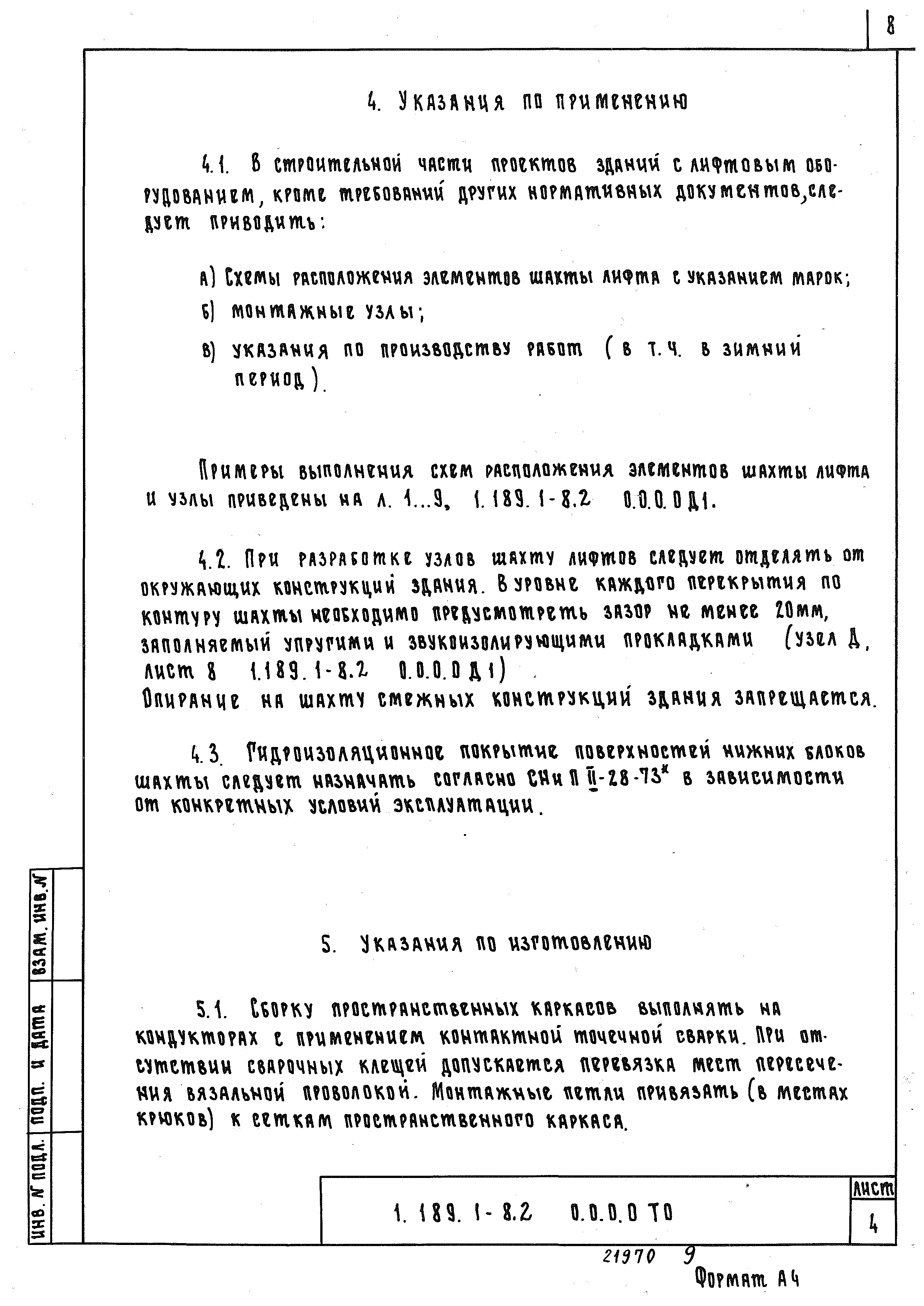 Серия 1.189.1-8