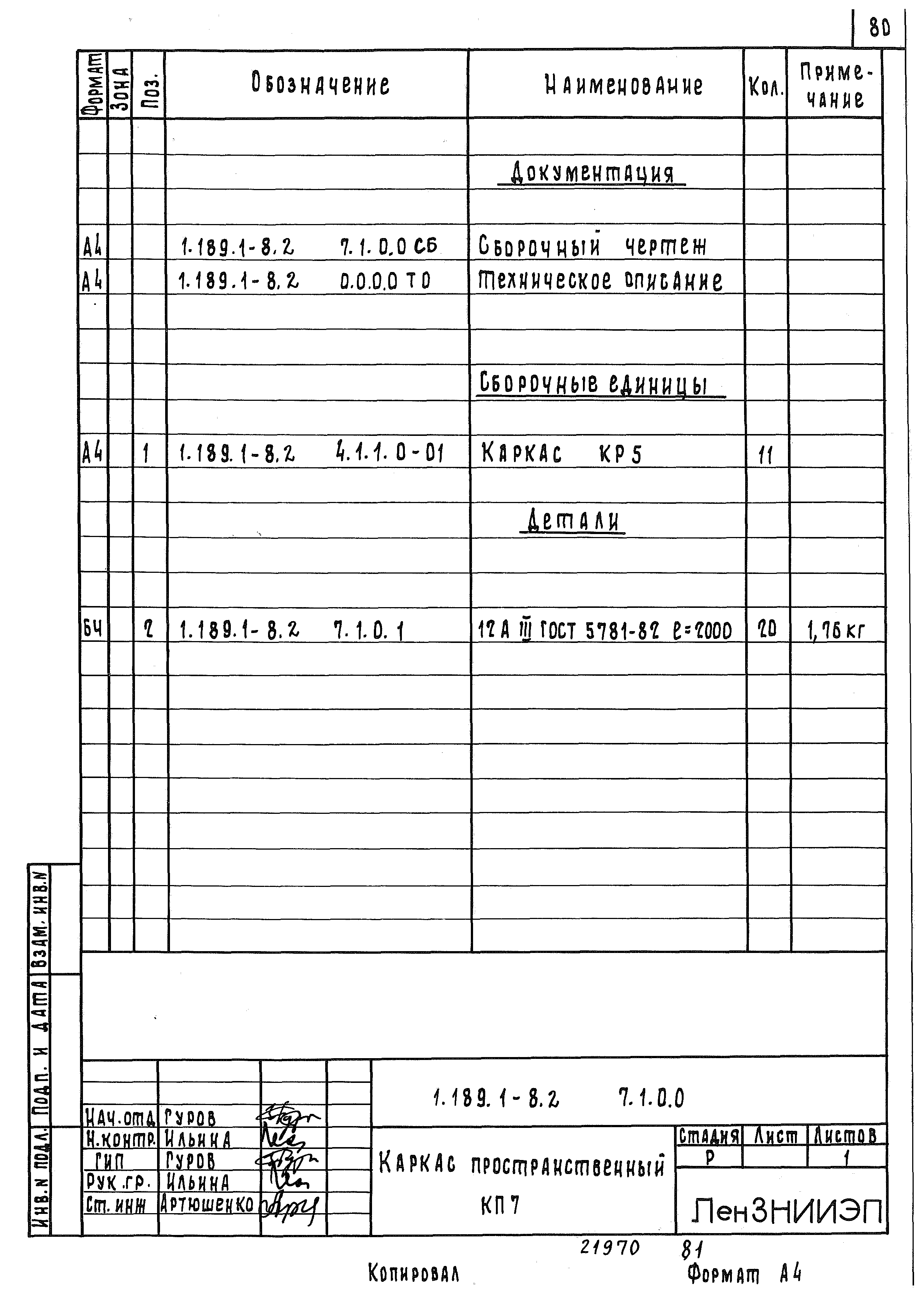 Серия 1.189.1-8