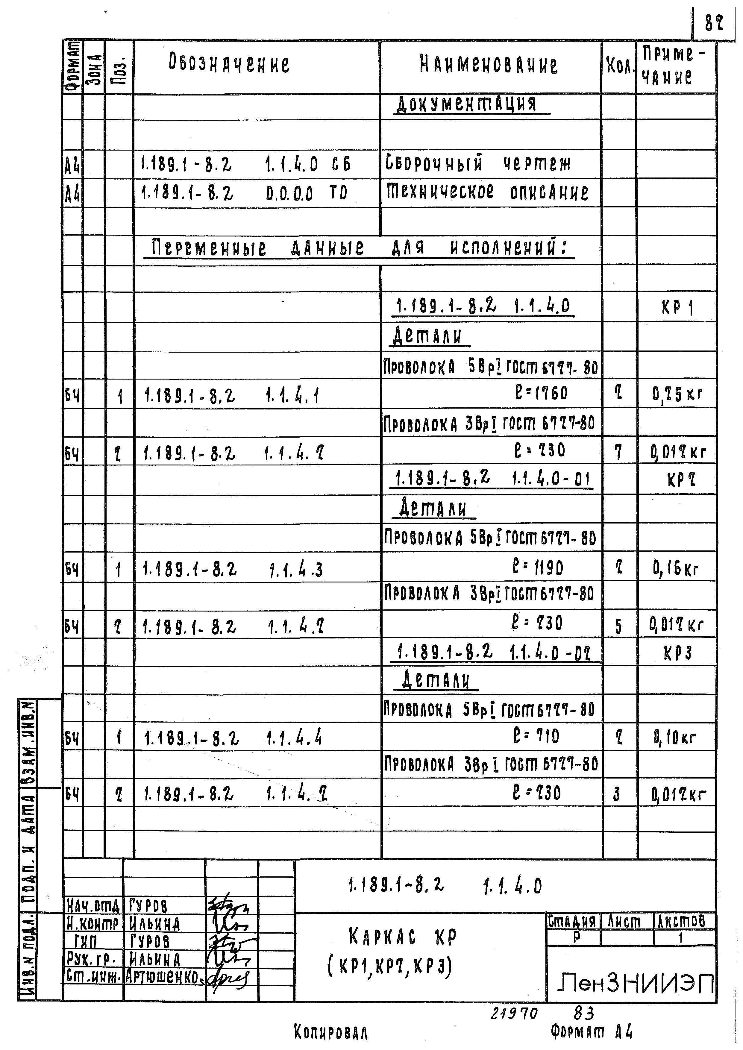 Серия 1.189.1-8