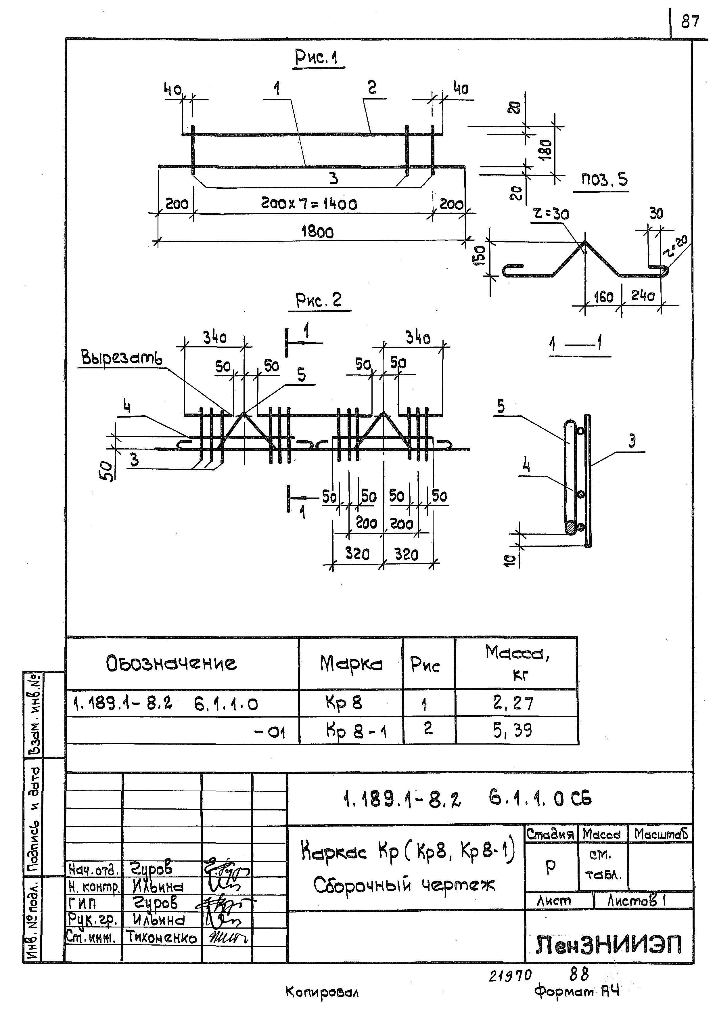 Серия 1.189.1-8