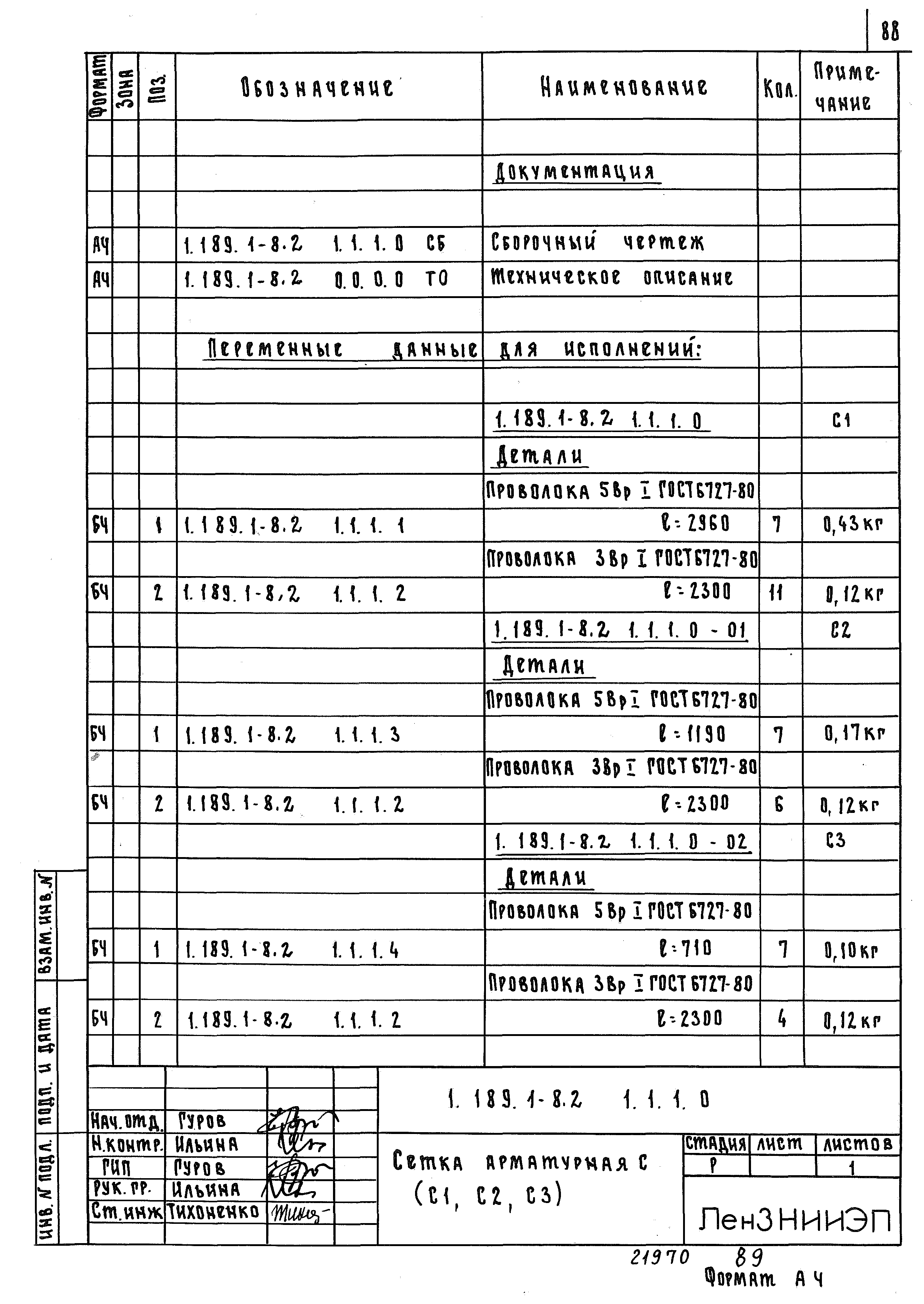 Серия 1.189.1-8