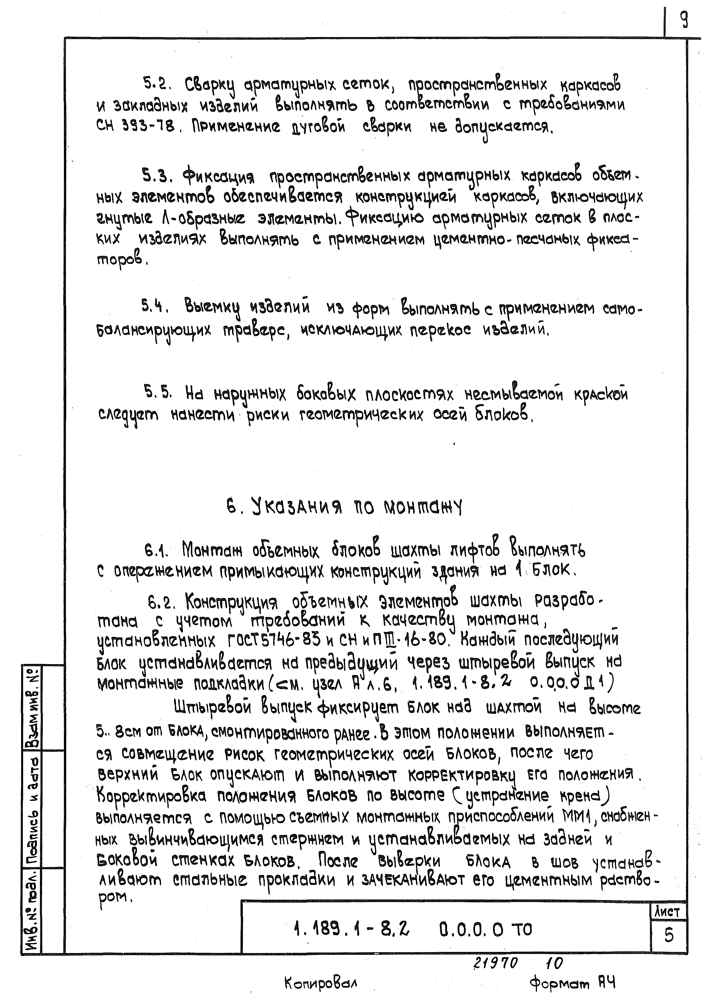 Серия 1.189.1-8