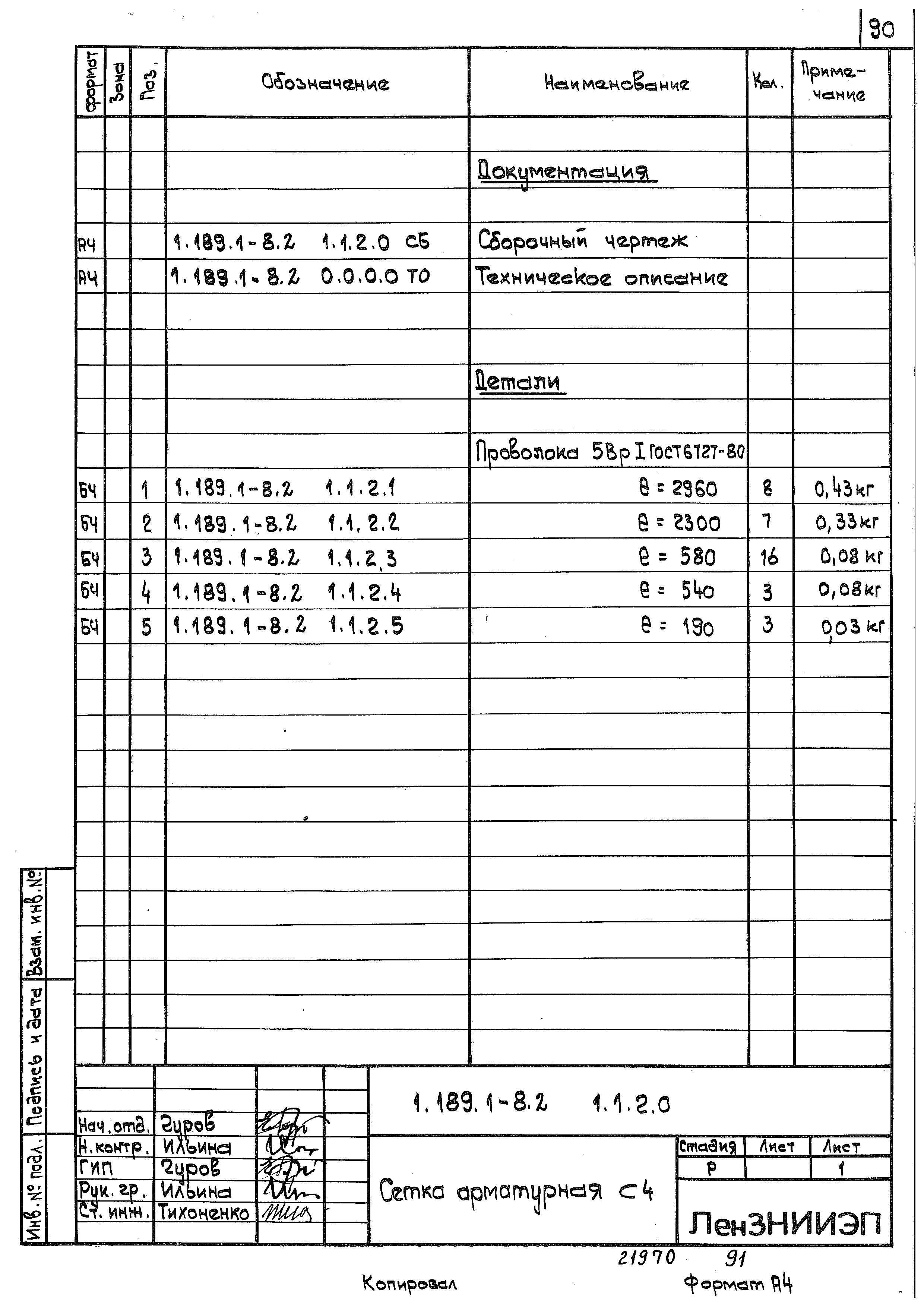 Серия 1.189.1-8