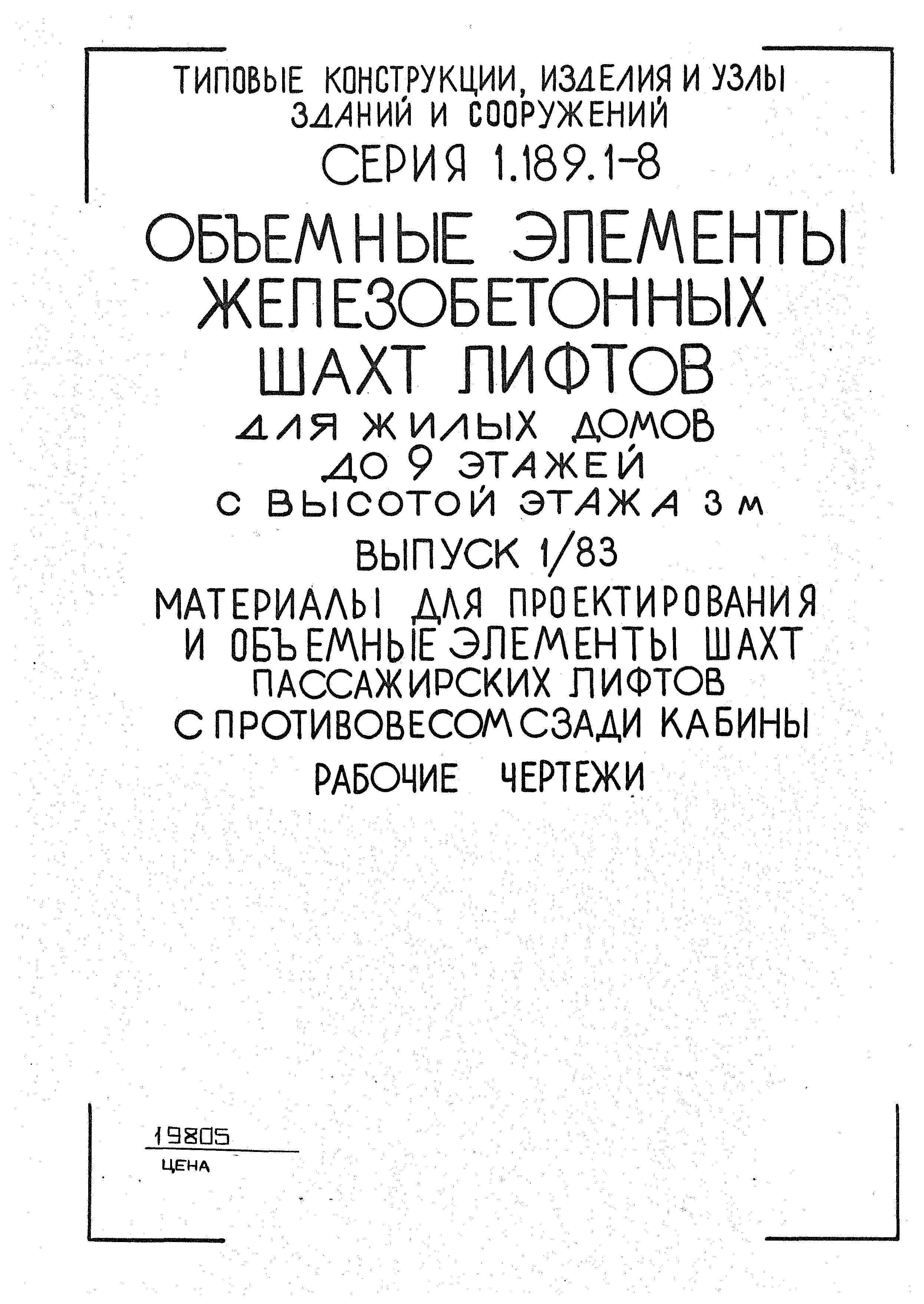 Серия 1.189.1-8