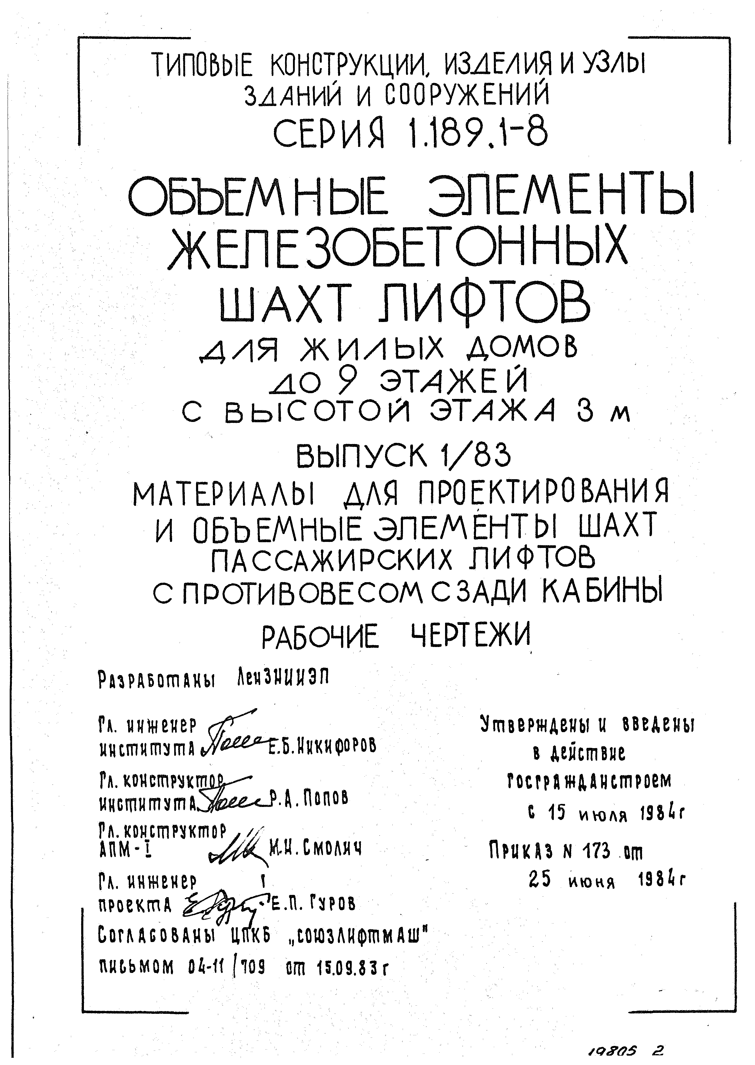 Серия 1.189.1-8