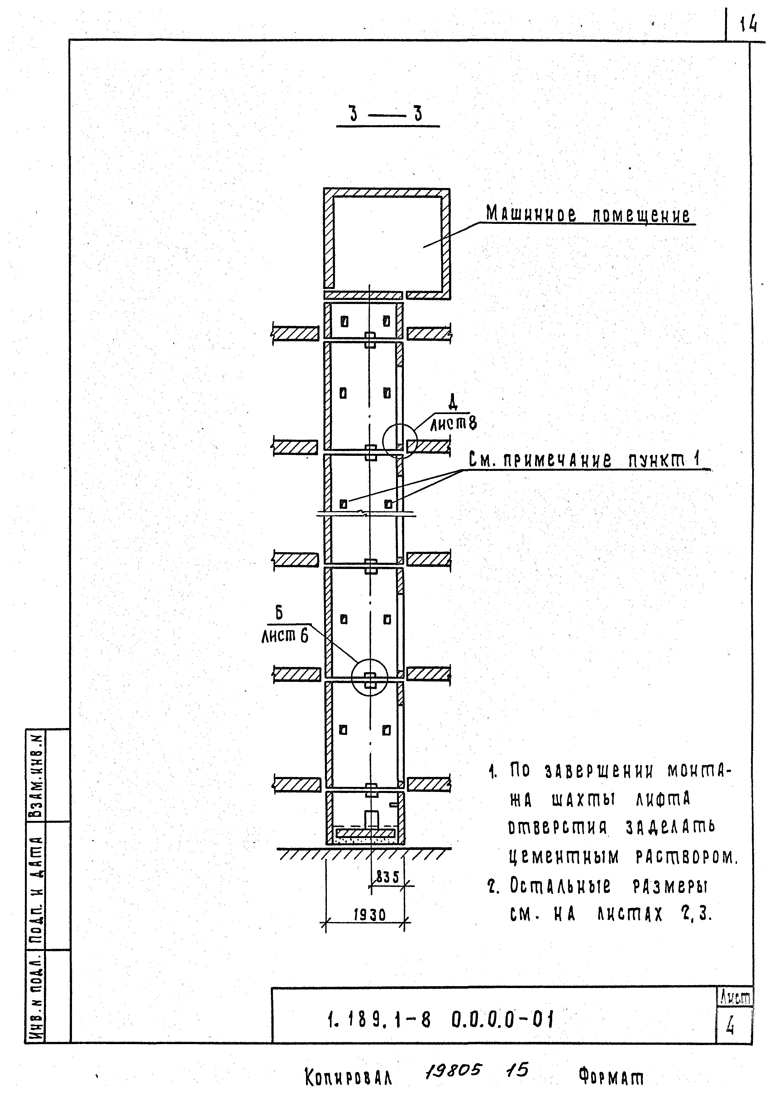 Серия 1.189.1-8