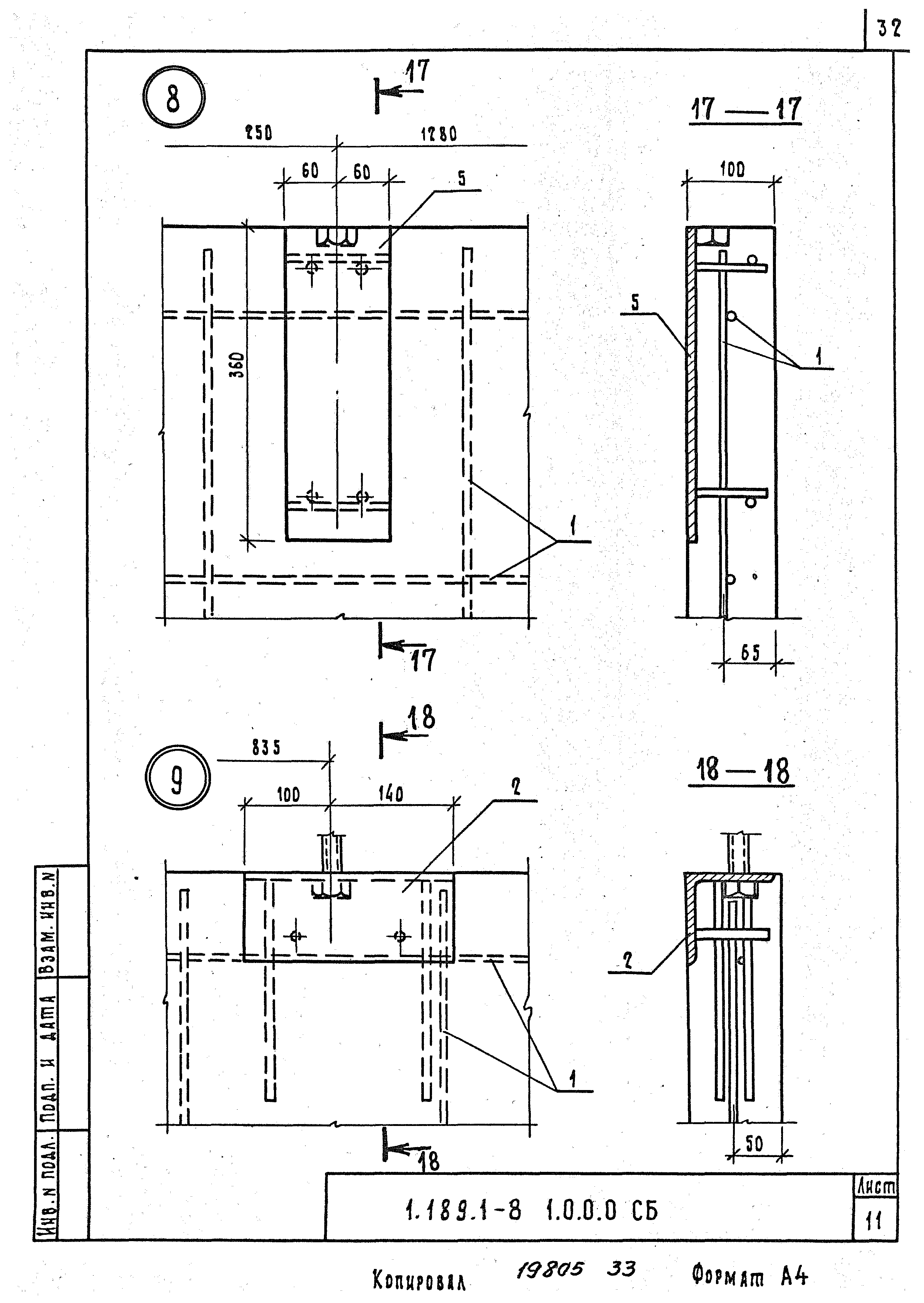 Серия 1.189.1-8